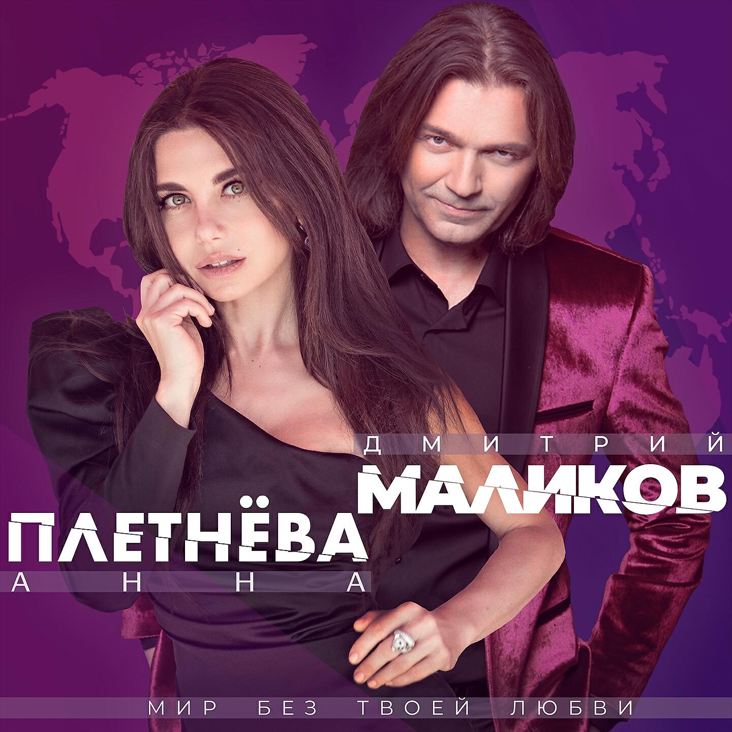 Дмитрий Маликов - Мир без твоей любви