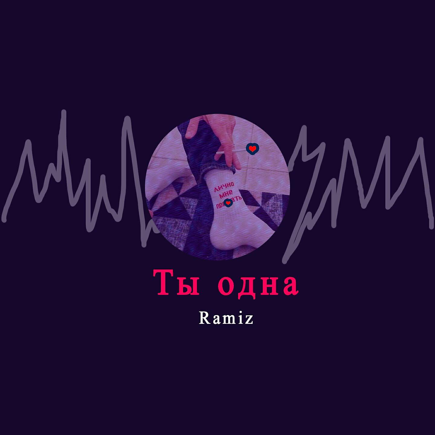 Ramiz - Ты одна