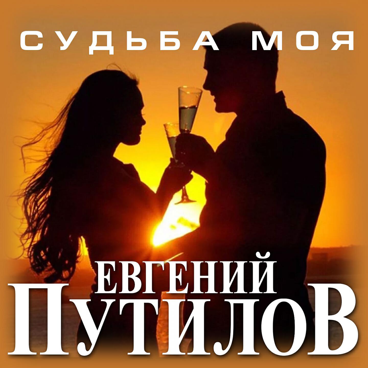 Песня судьба. Евгений Путилов - неприступная. Евгений Путилов судьба. Евгений Путилов судьба моя. Евгений Путилов шансон.