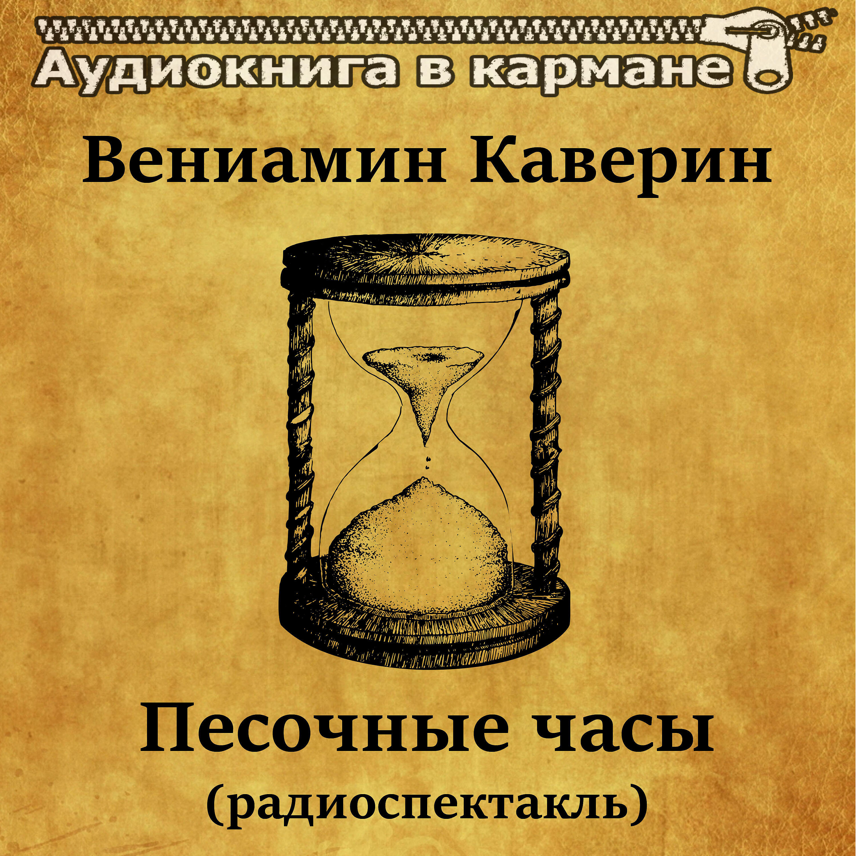 Аудиокнига в кармане - Песочные часы, Чт. 7