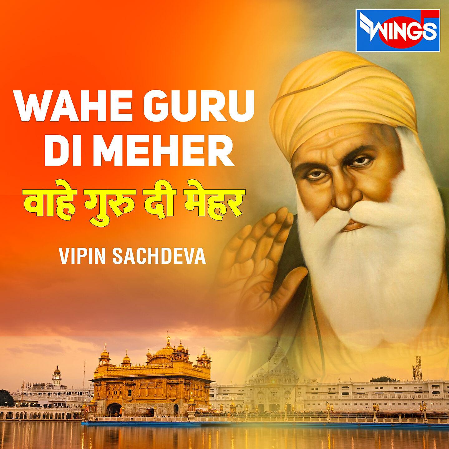 Vipin Sachdeva - Wahe Guru Di Meher (Guru Nanak Bhajan)
