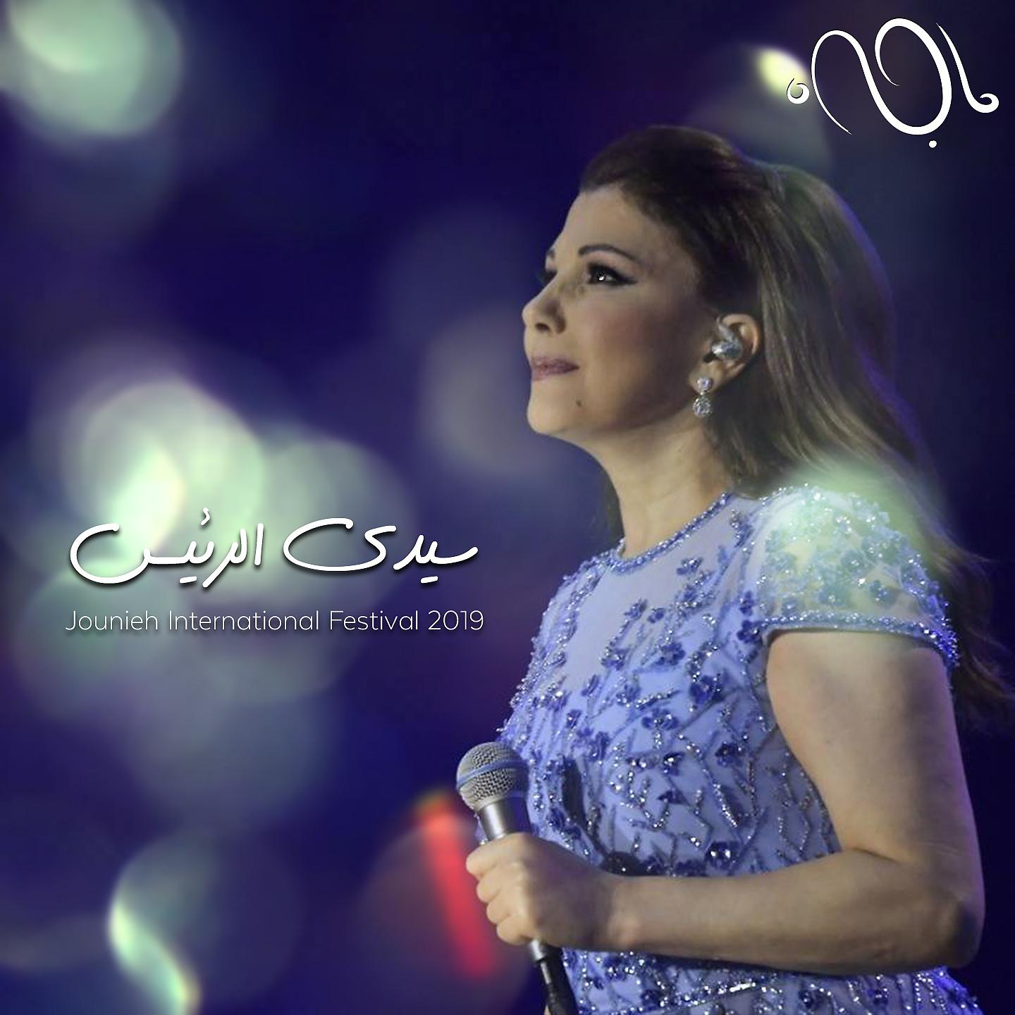 Постер альбома Sayyidi El Raiis (Jounieh International Festival 2019)