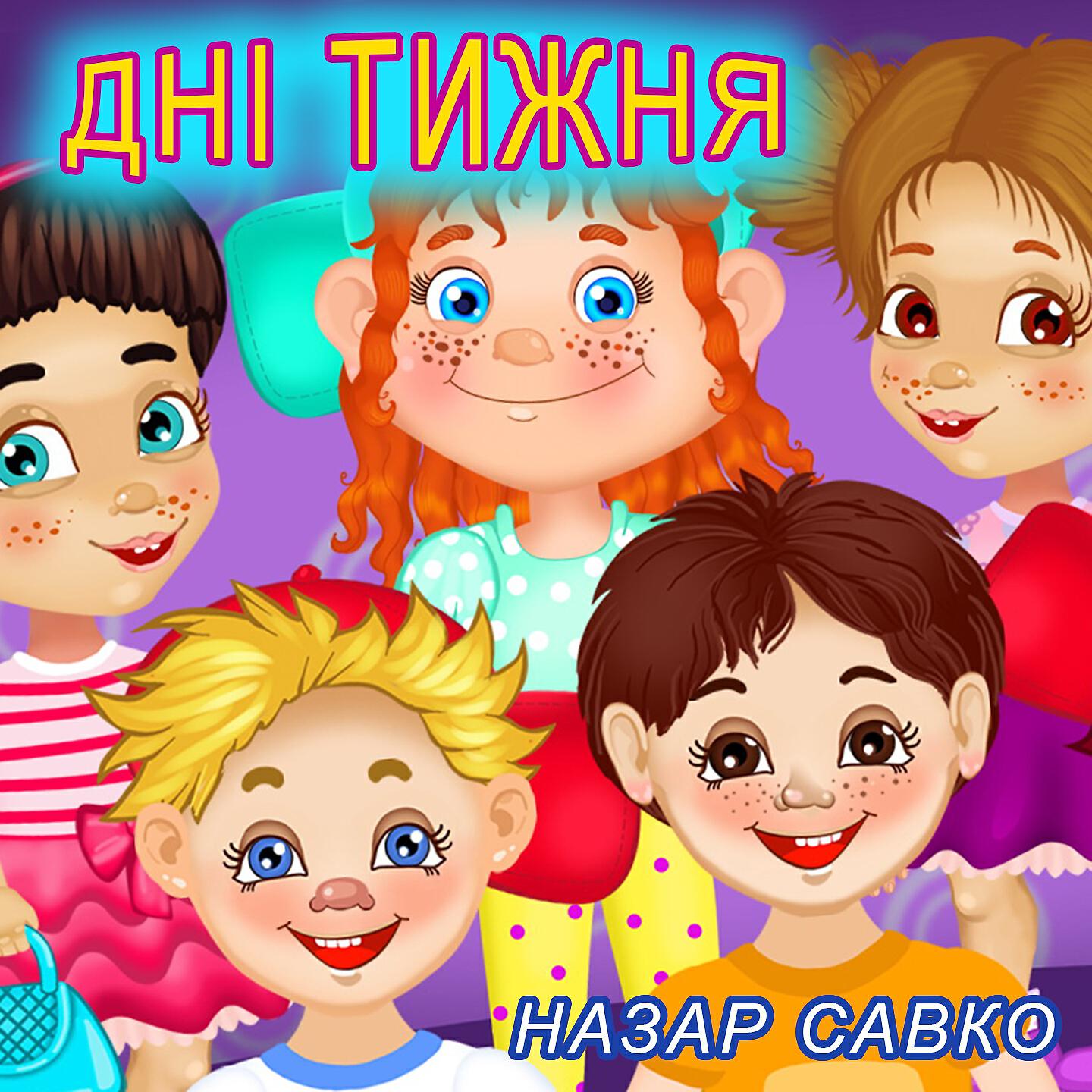 Назар Савко - Дні тижня