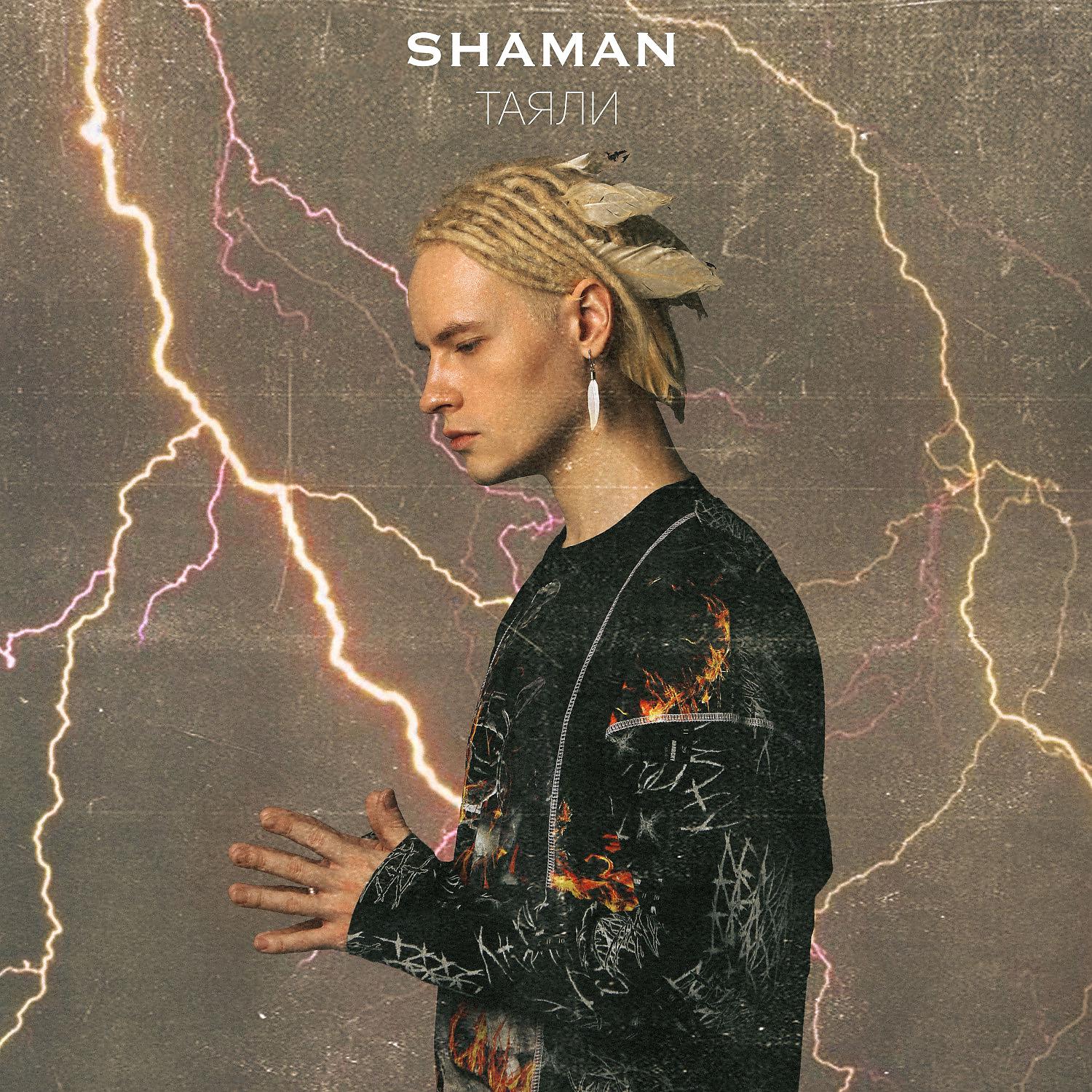 Слушать песни шамана там. Shaman (певец). Таяли Shaman. Shaman певец обложка.