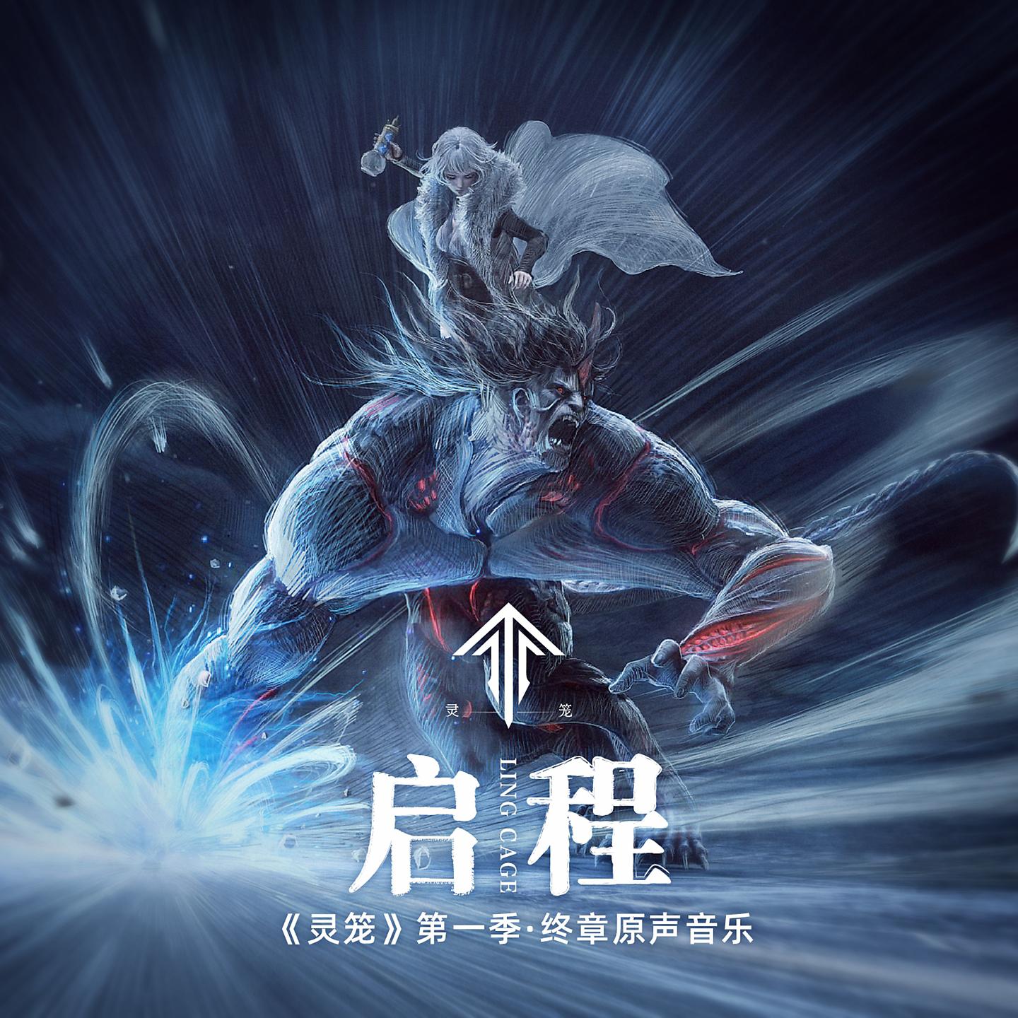 Постер альбома 《灵笼》第一季 终章原声音乐
