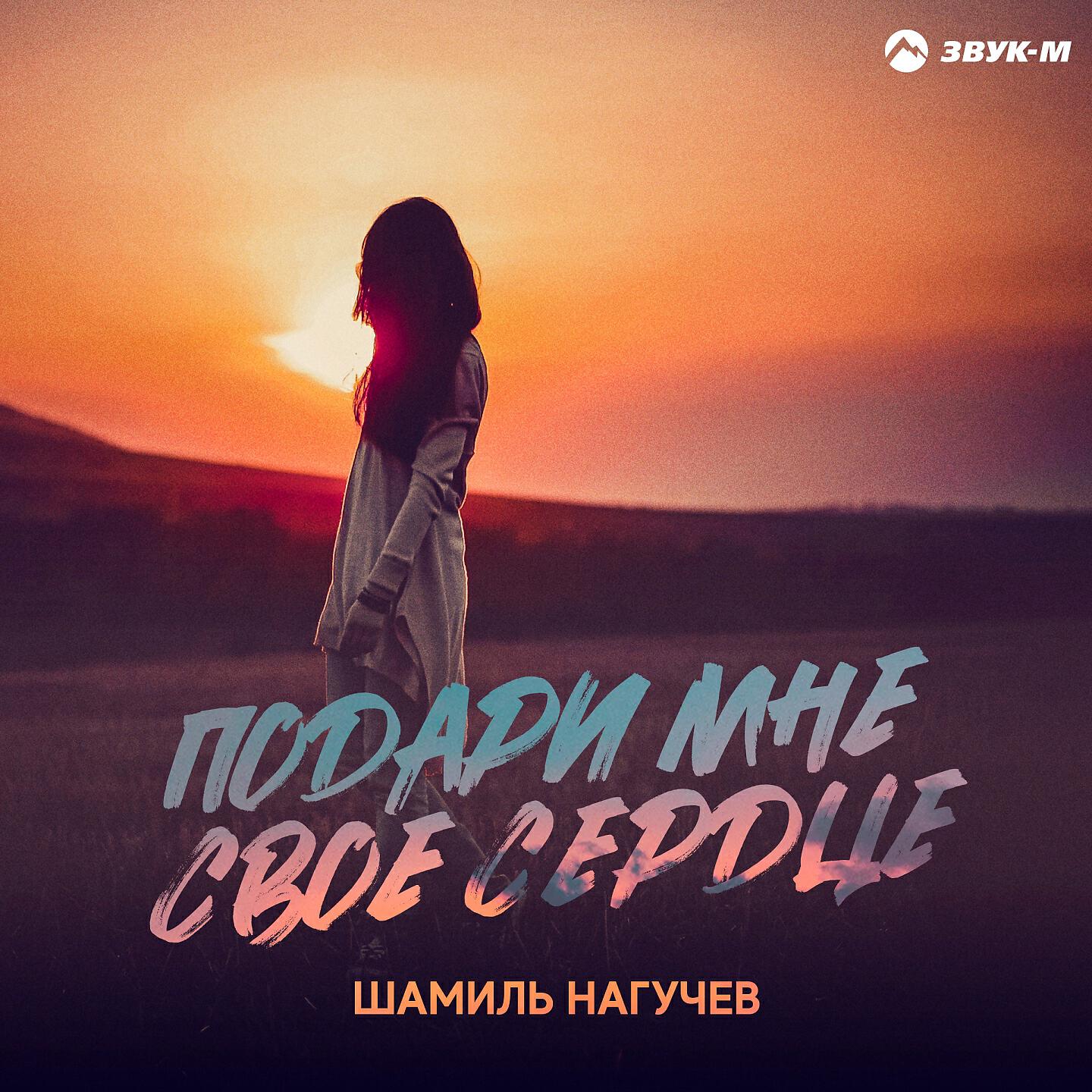 Шамиль Нагучев - Подари мне свое сердце