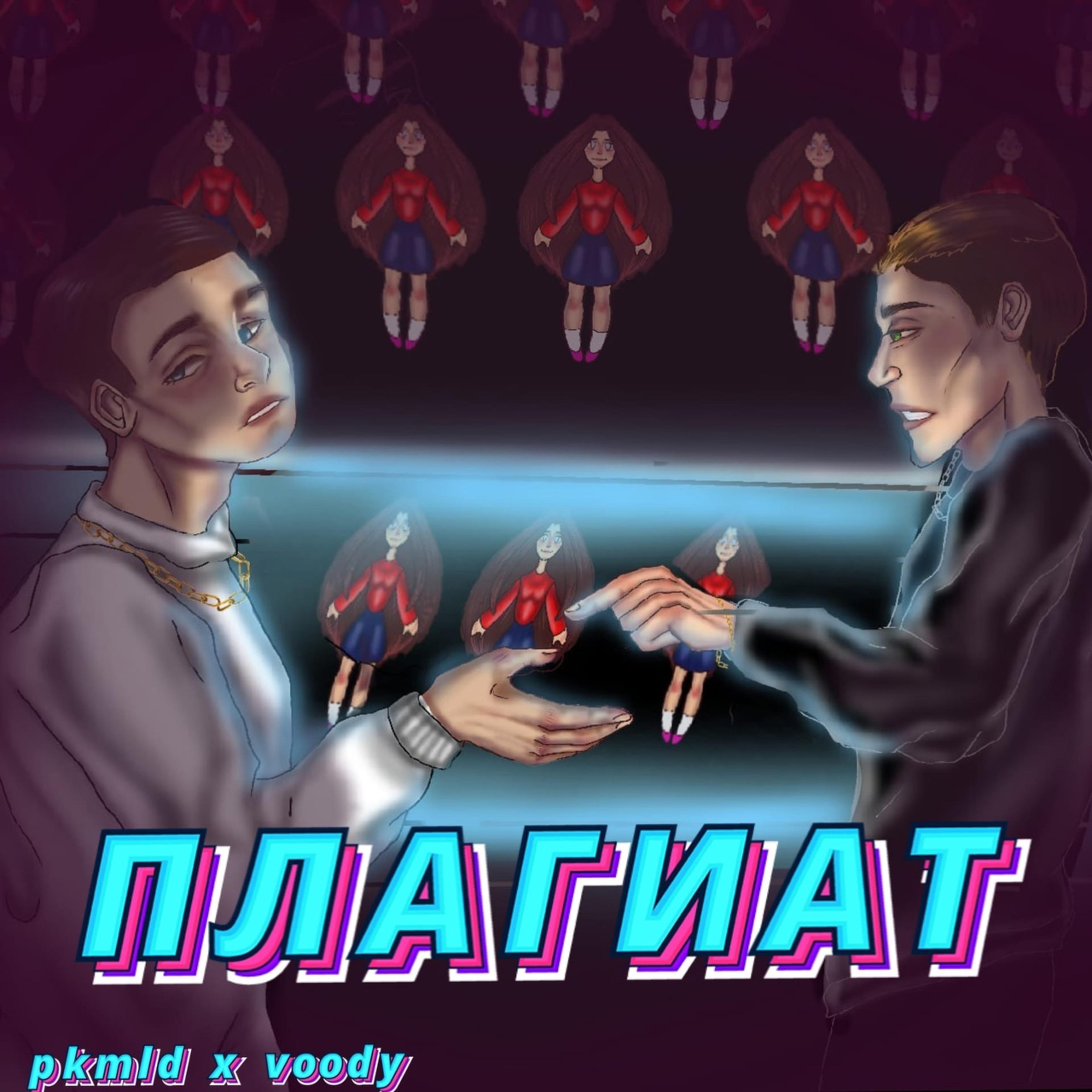 Постер альбома Плагиат