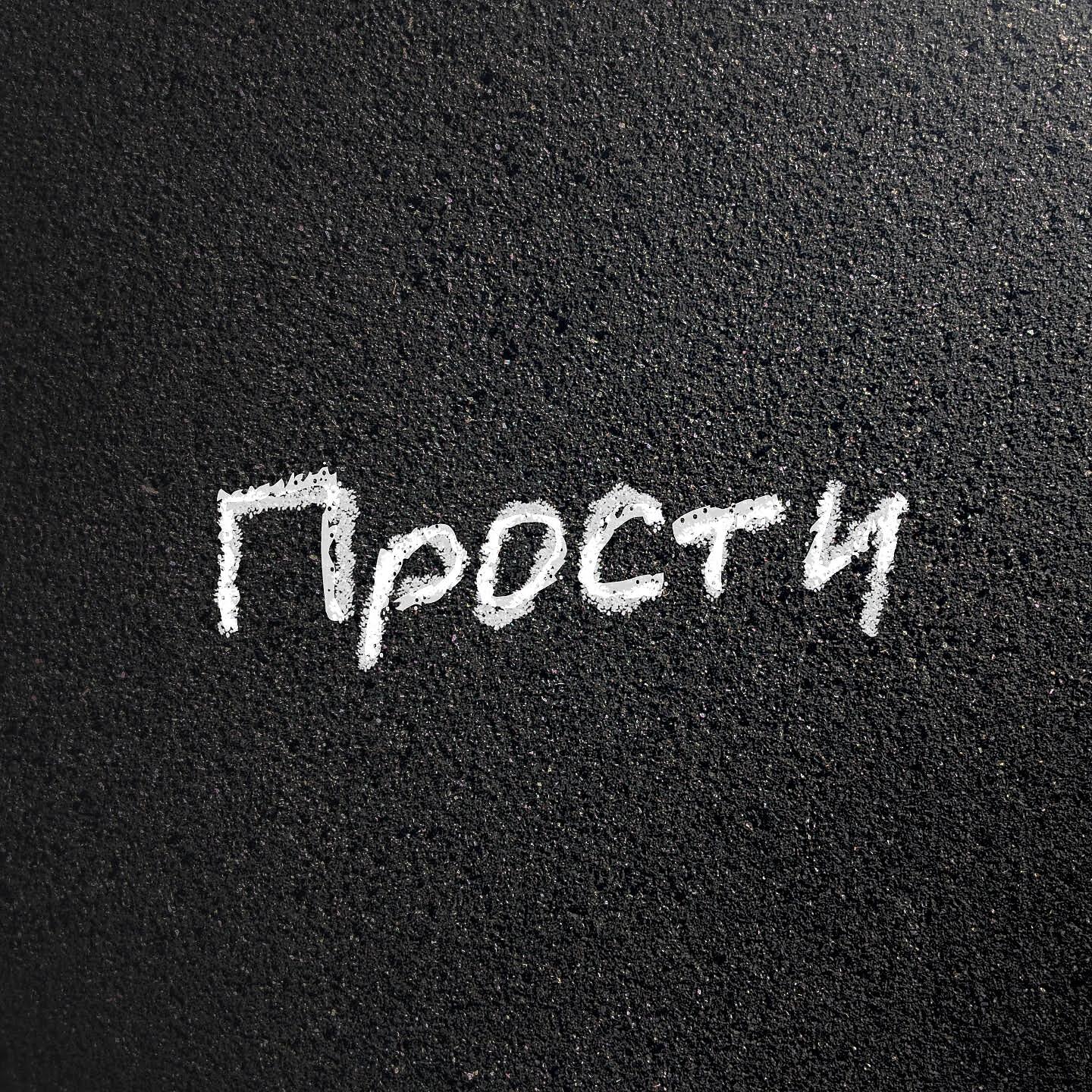 Max Box - Прости