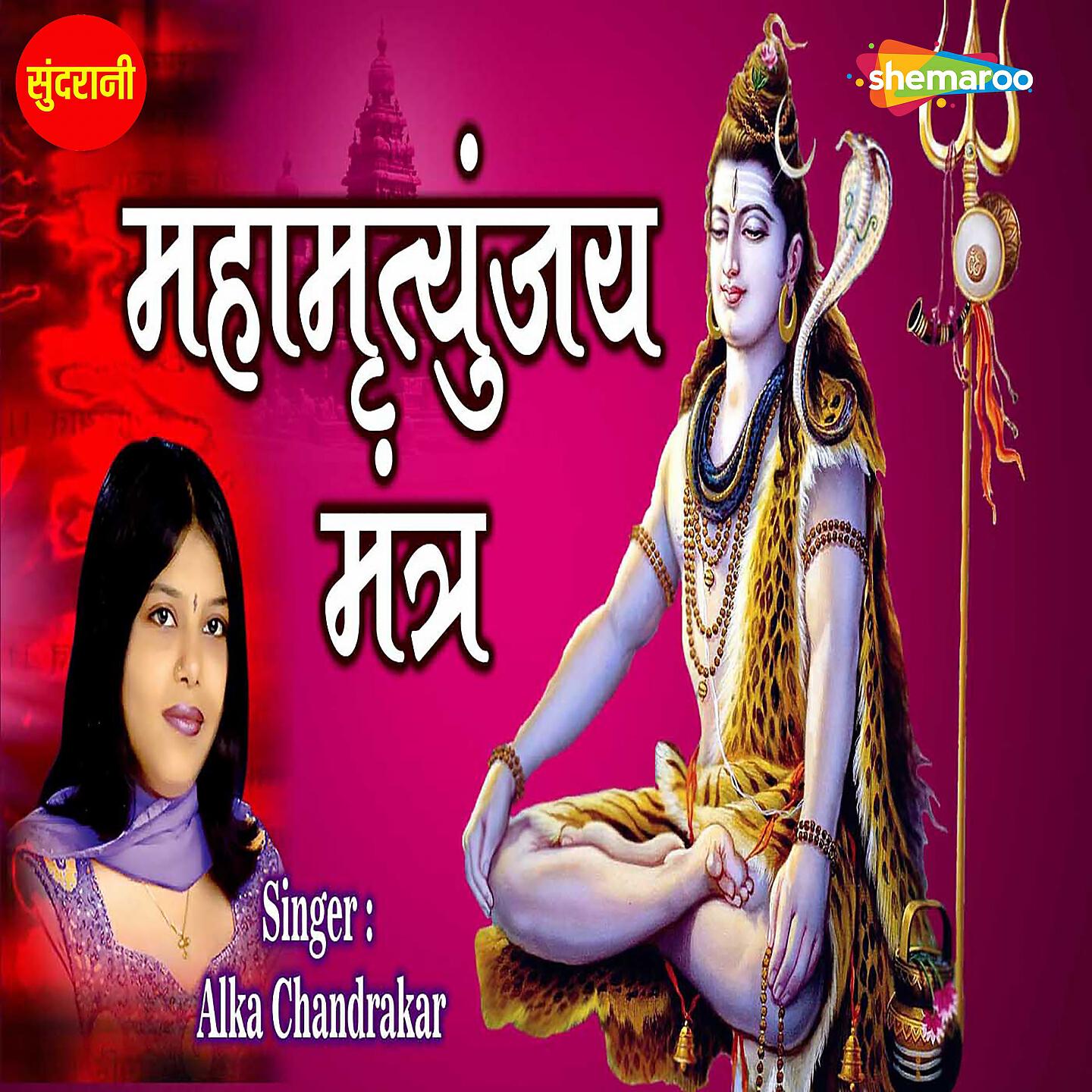 Alka Chandrakar - Mahamrityunjay Mantra