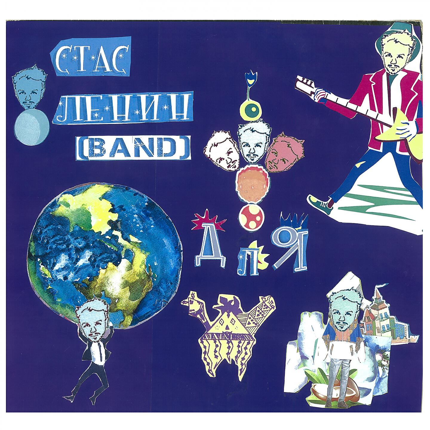 Стас Ленин [Band] - Файно (Remix)