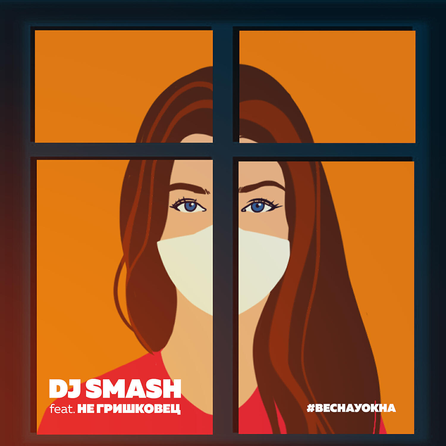 DJ SMASH - Весна у окна (feat. НЕ Гришковец)