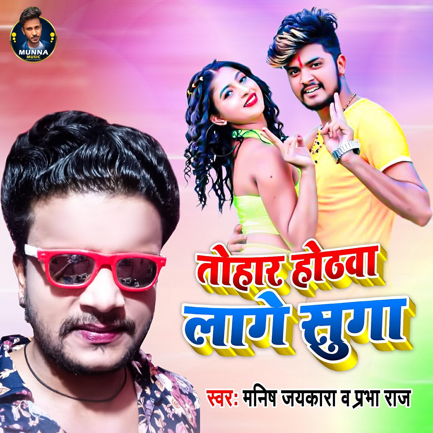 Manish Jaykara - Tohar Hothwa Lage Suga