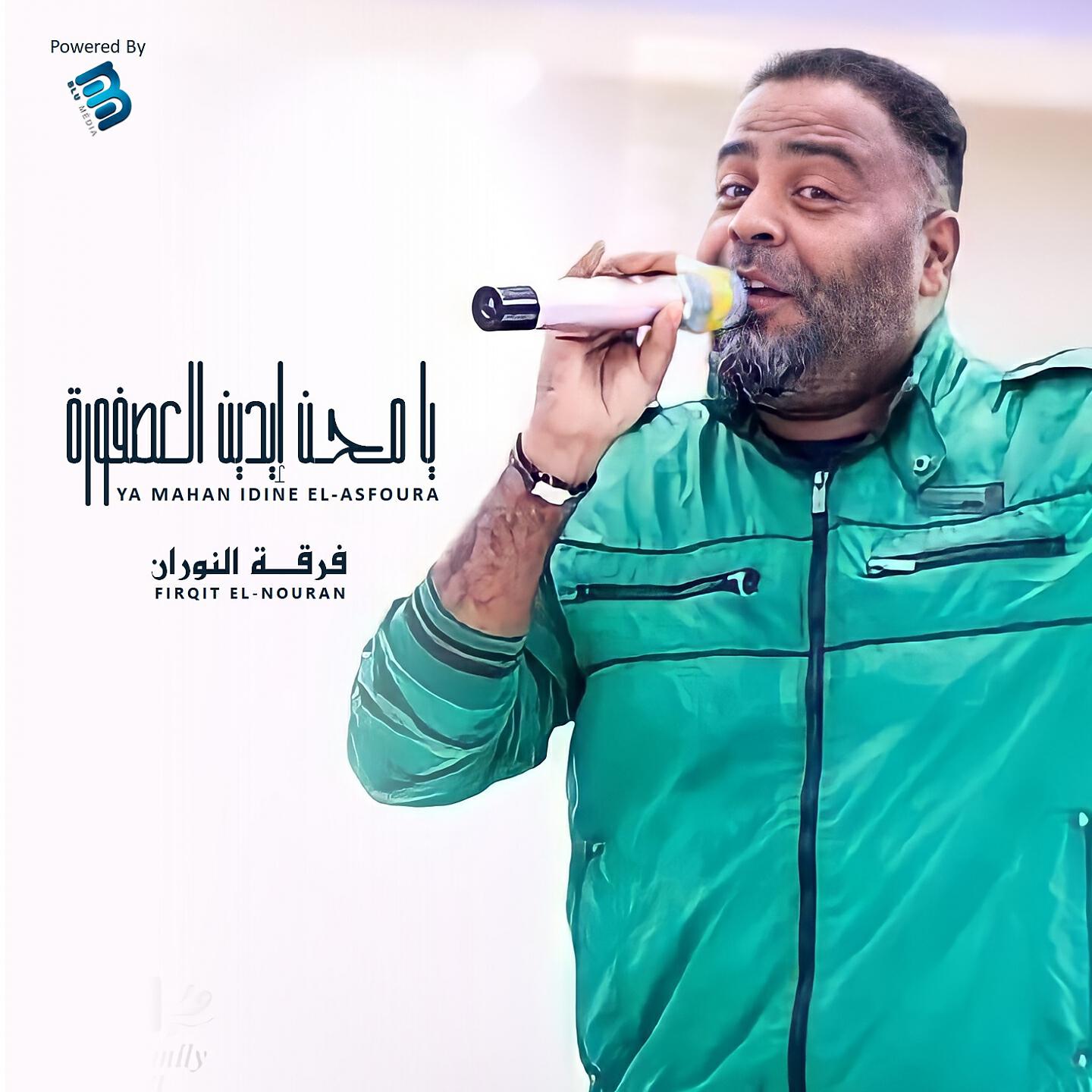 Firqit El-Nouran - Sali 3ala Zein