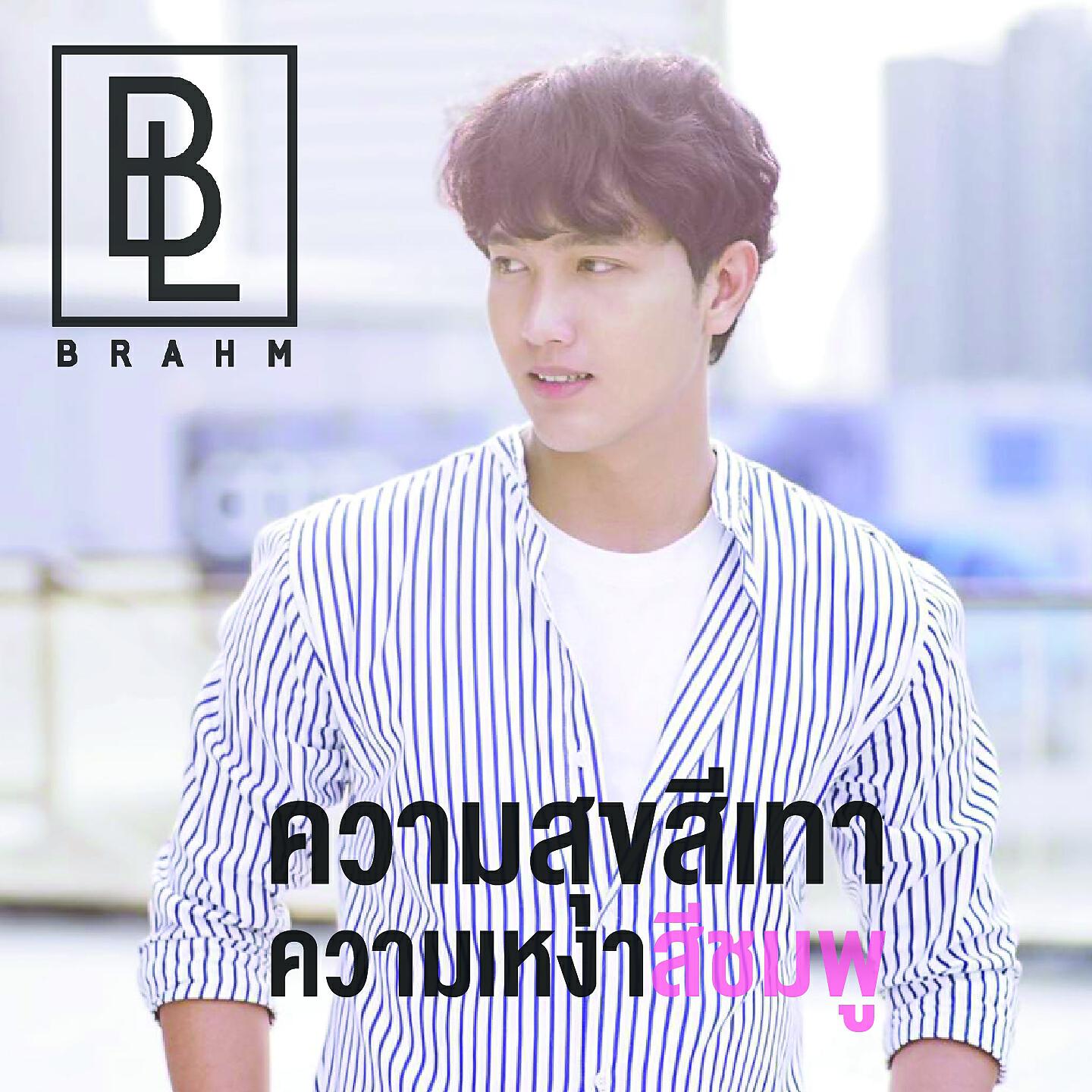 Brahm - ความสุขสีเทา ความเหงาสีชมพู