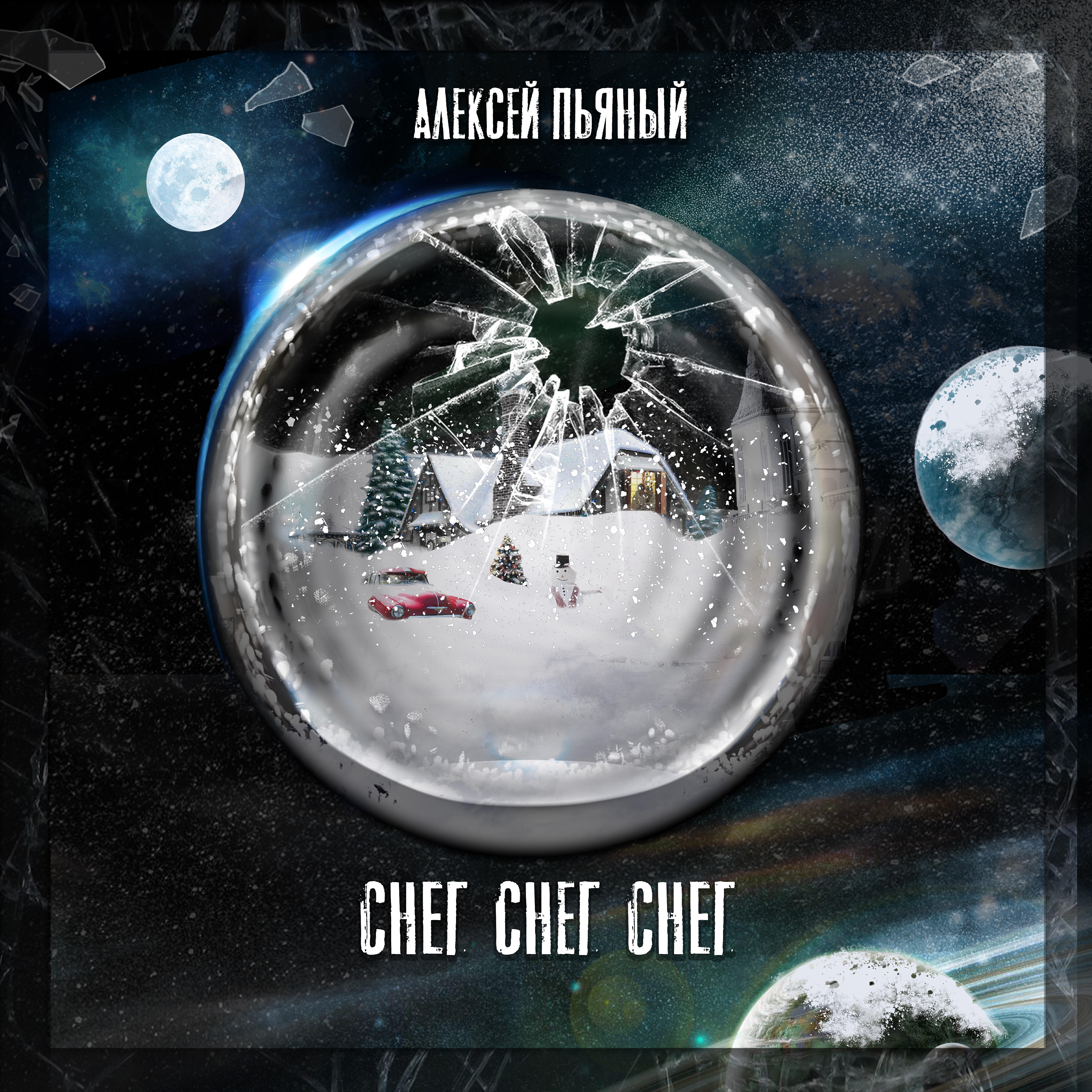 Алексей Пьяный - Снег, снег, снег