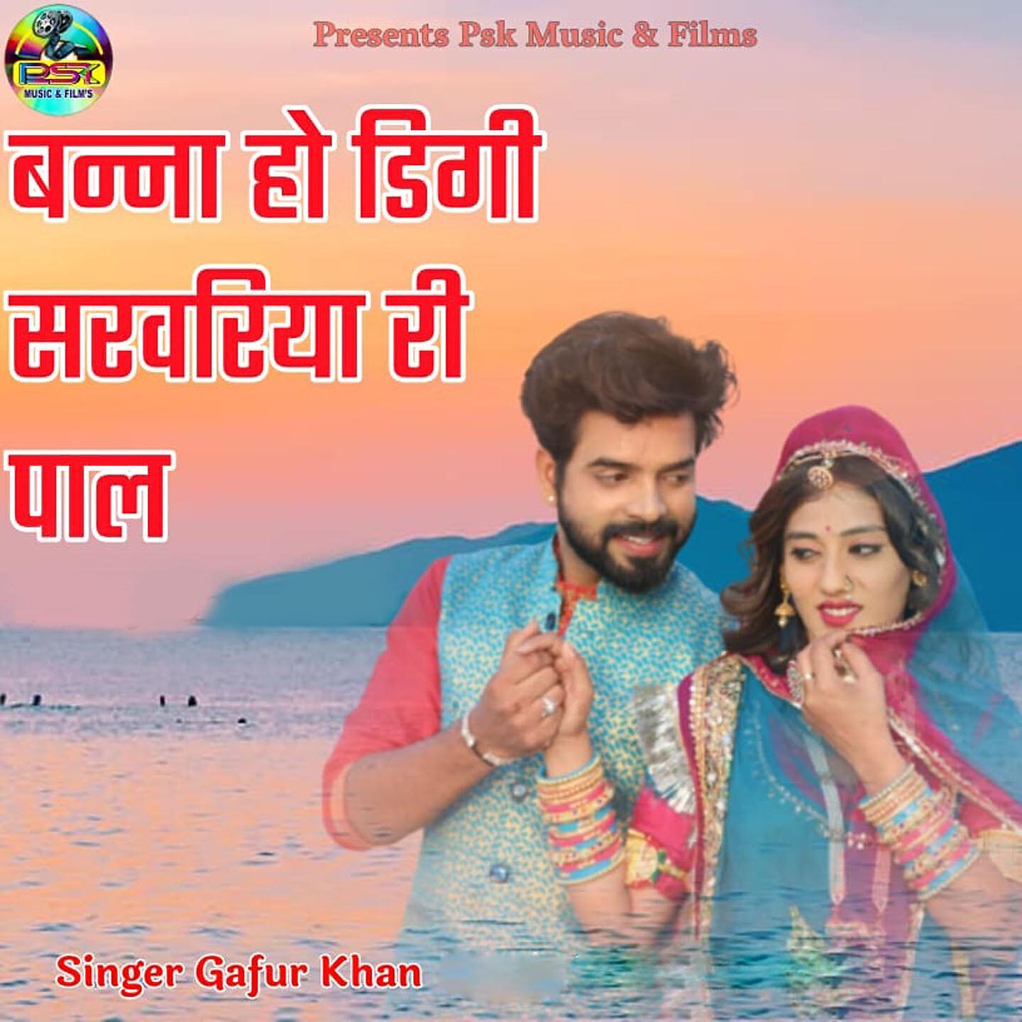 Gafur Khan - Banna Ho Digi Sarwariya Ri Paal