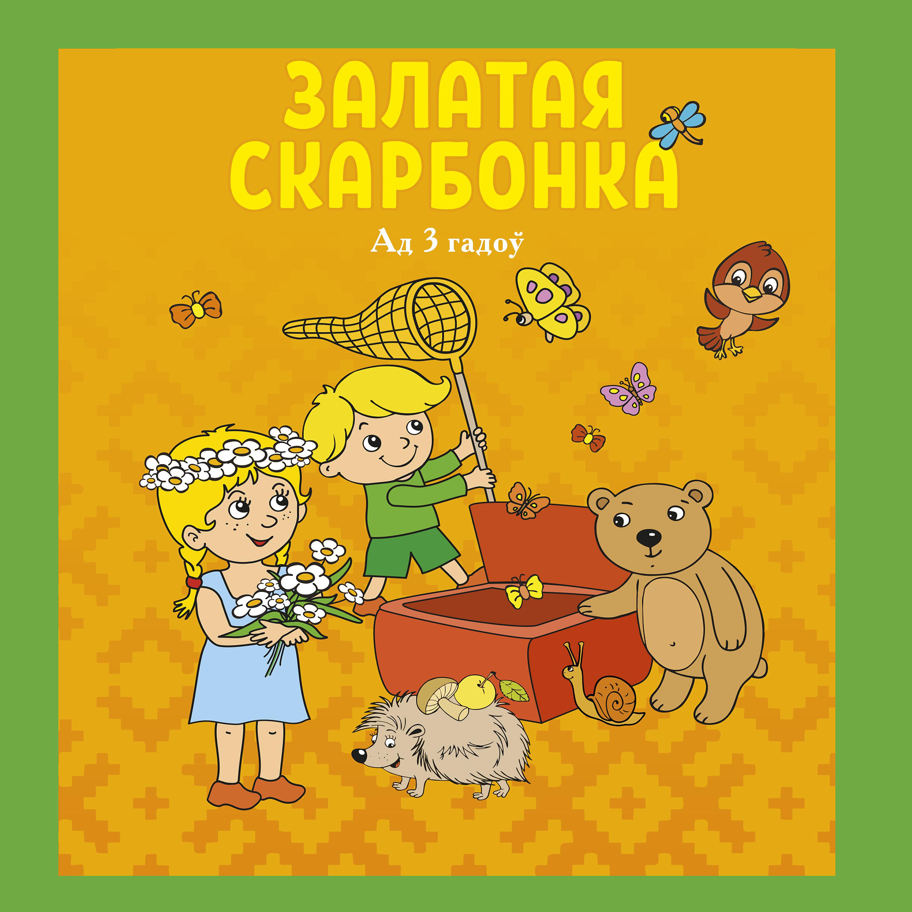 Постер альбома Сказки, стихотворения, рассказы на белорусском языке "Залатая скарбонка" (3+)