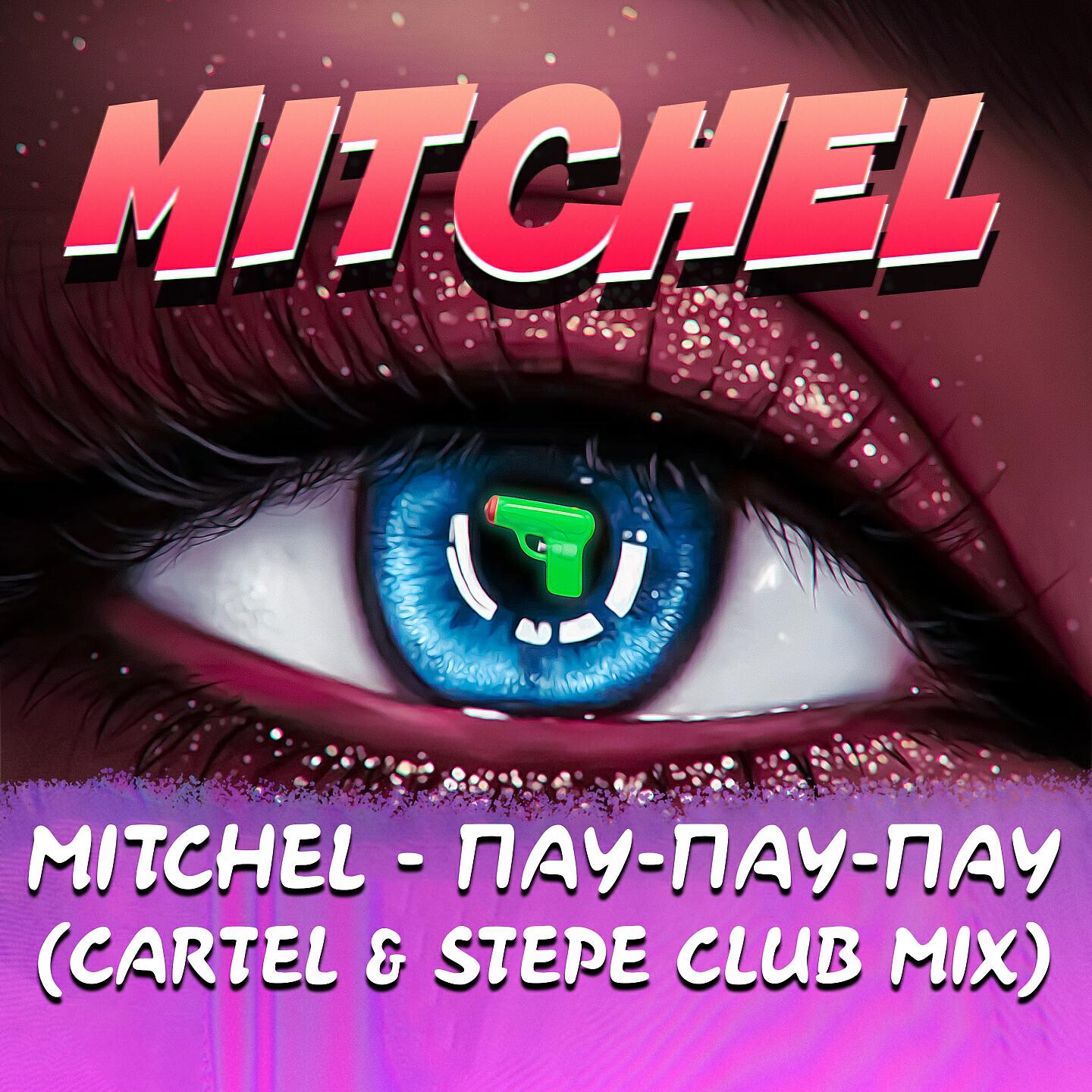 mitchel - Пау - пау - пау (Cartel & Stepe Club Mix)