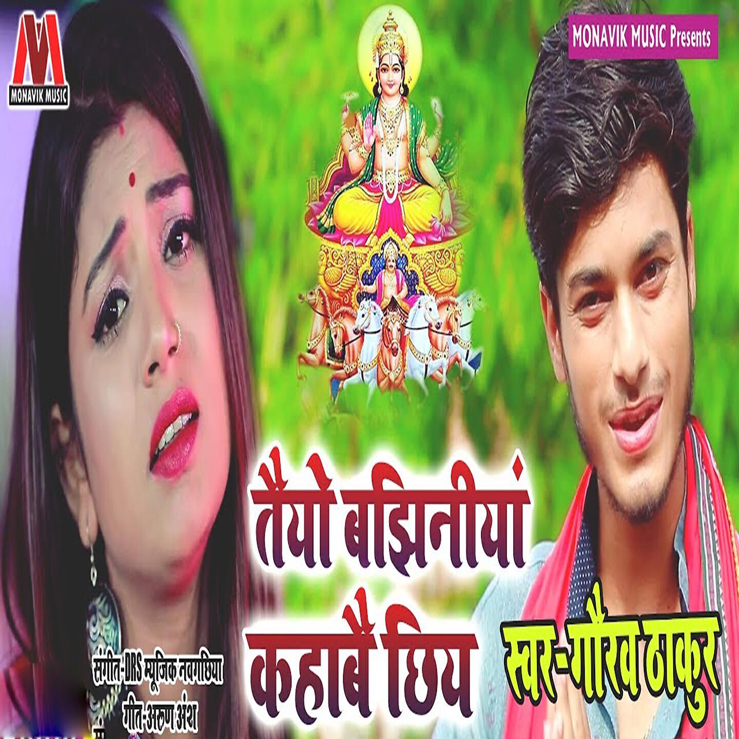 Gaurav Thakur - Teyo Bhajaniya Kahabe Chiye