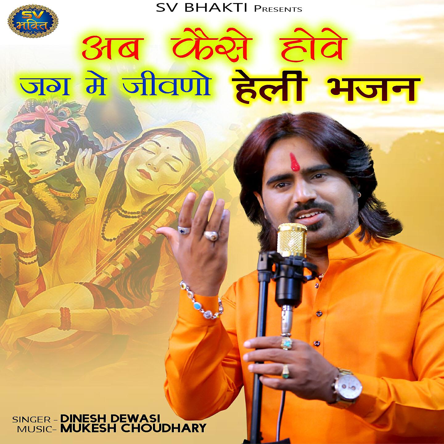 Dinesh Dewasi - Ab Kese Howe Jag Me Jivno