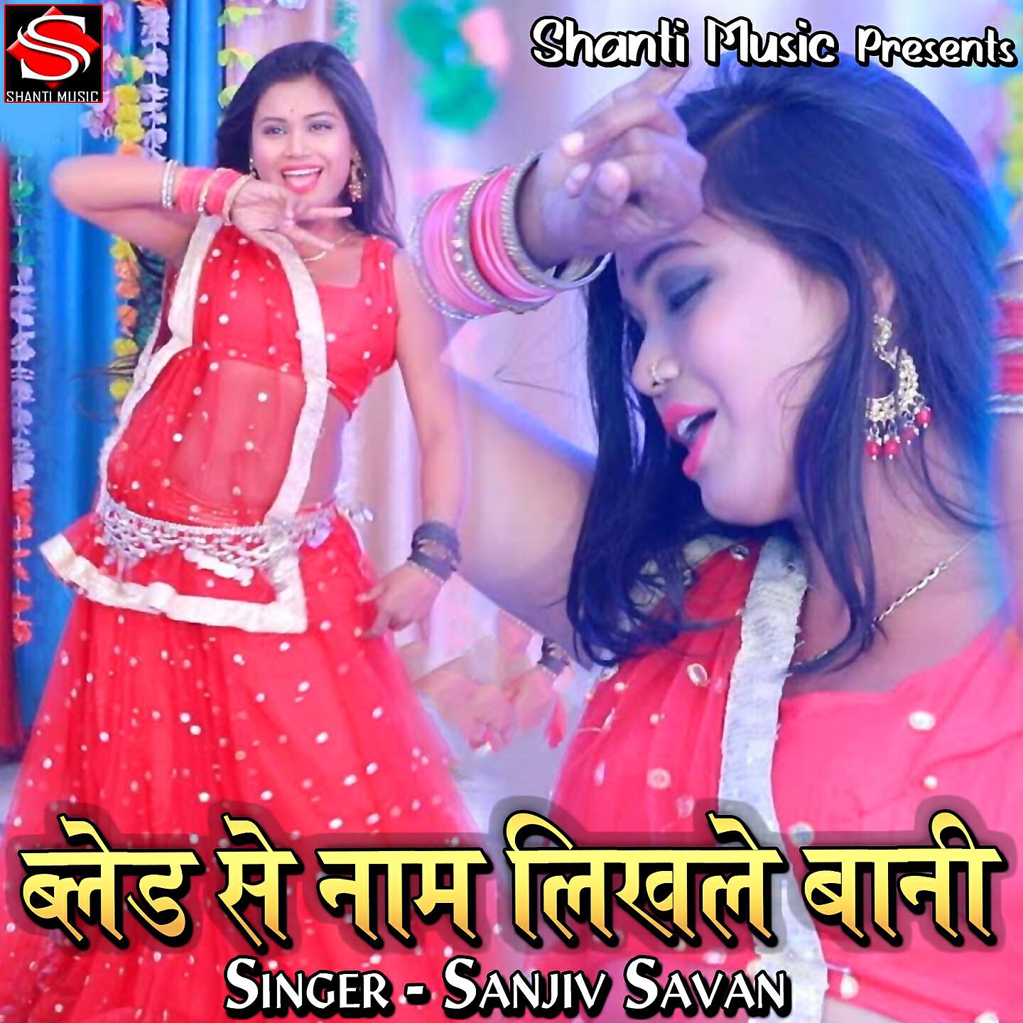 Sanjiv Savan - Blade Se Naam Likhle Bani