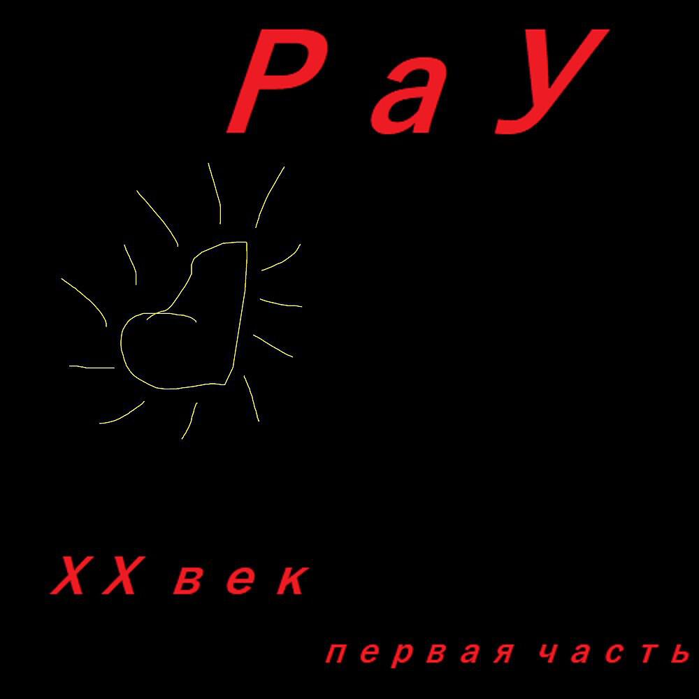 РаУ - Свинец