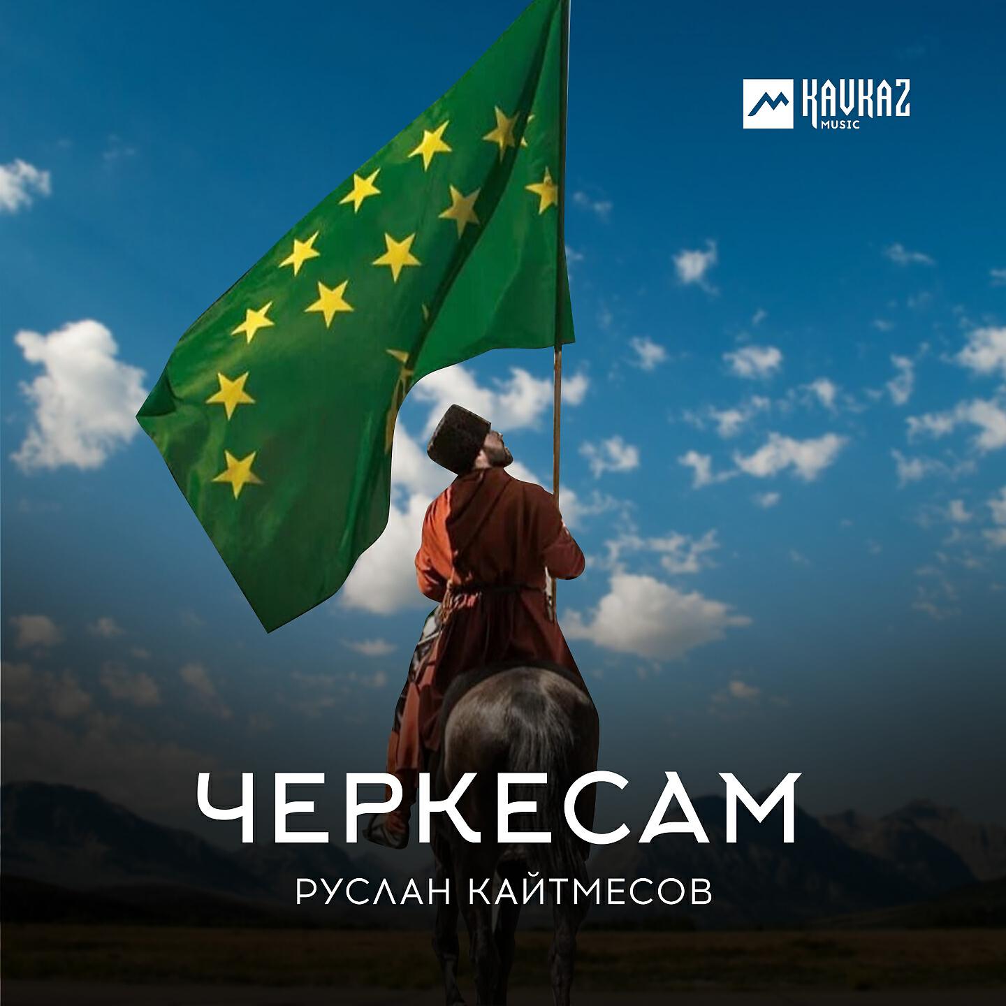 Постер альбома Черкесам