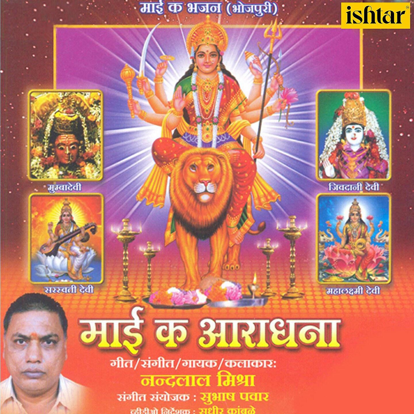 Nandlal Mishra - Sherawali Daras Naahi Debu Ta