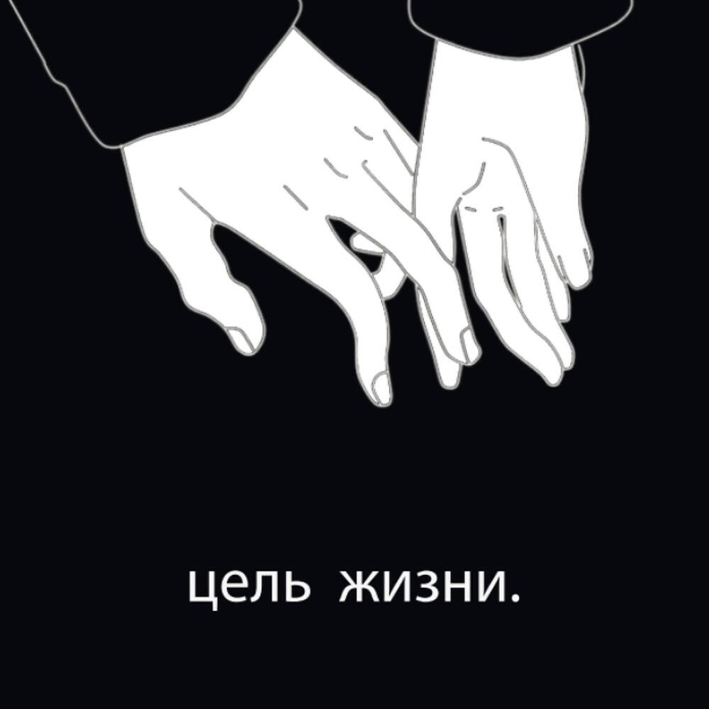 цель жизни. - Твоя Рука (Original Mix)