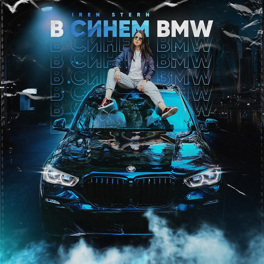 Iren Stern - В синем BMW (Original Mix)