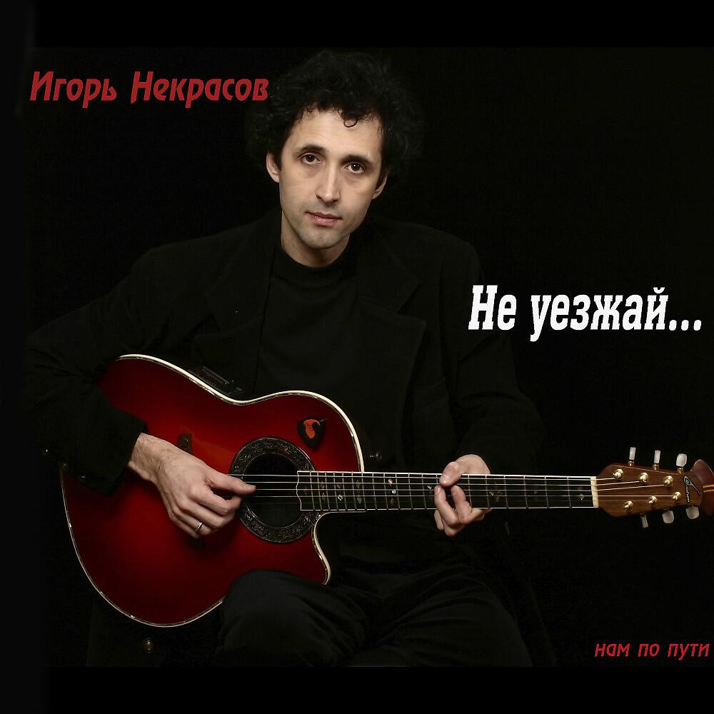 Уезжай. Уезжаешь уезжай песня.