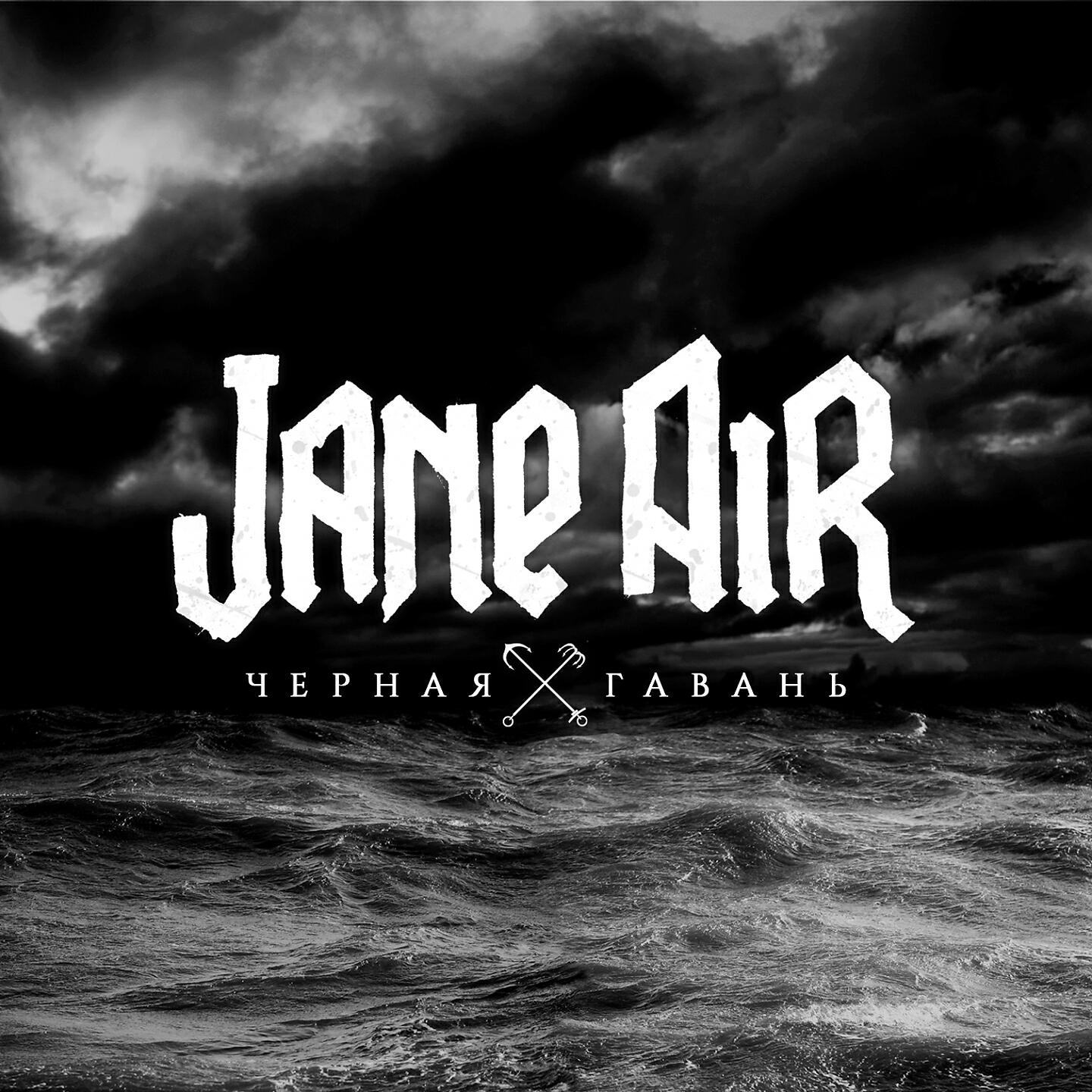 Джейн эйр группа. Джейн эйр группа. Группа jane air. Jain air. Jane air 2007.