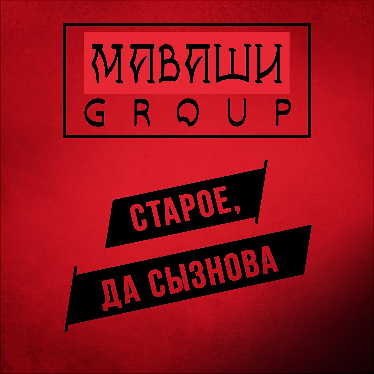 МАВАШИ group - Тихая пристань