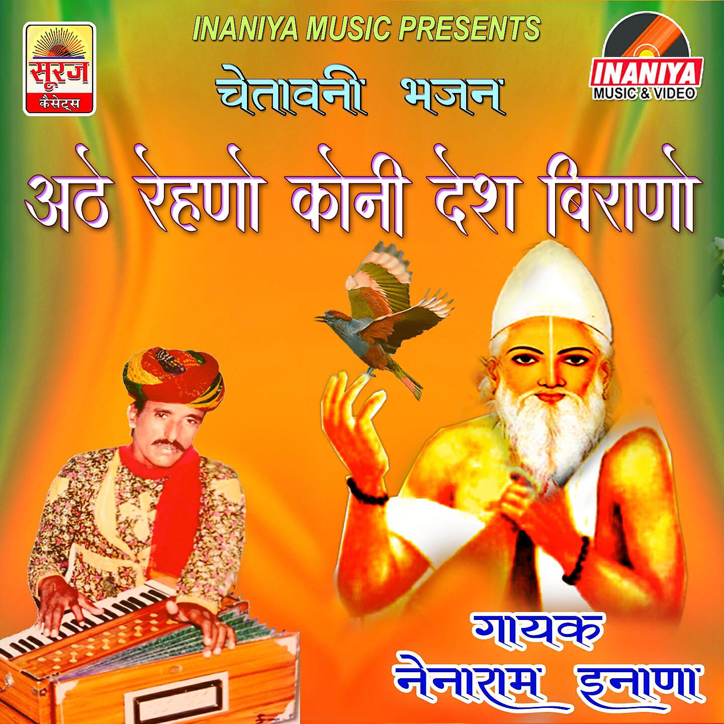 Nainaram Inana - Athe Rehno Koni Desh Birano