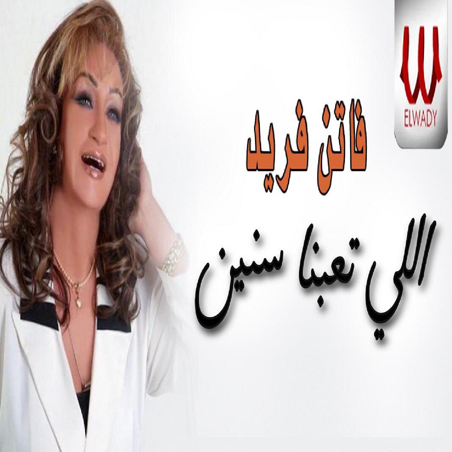 Постер альбома اللي تعبنا سنين