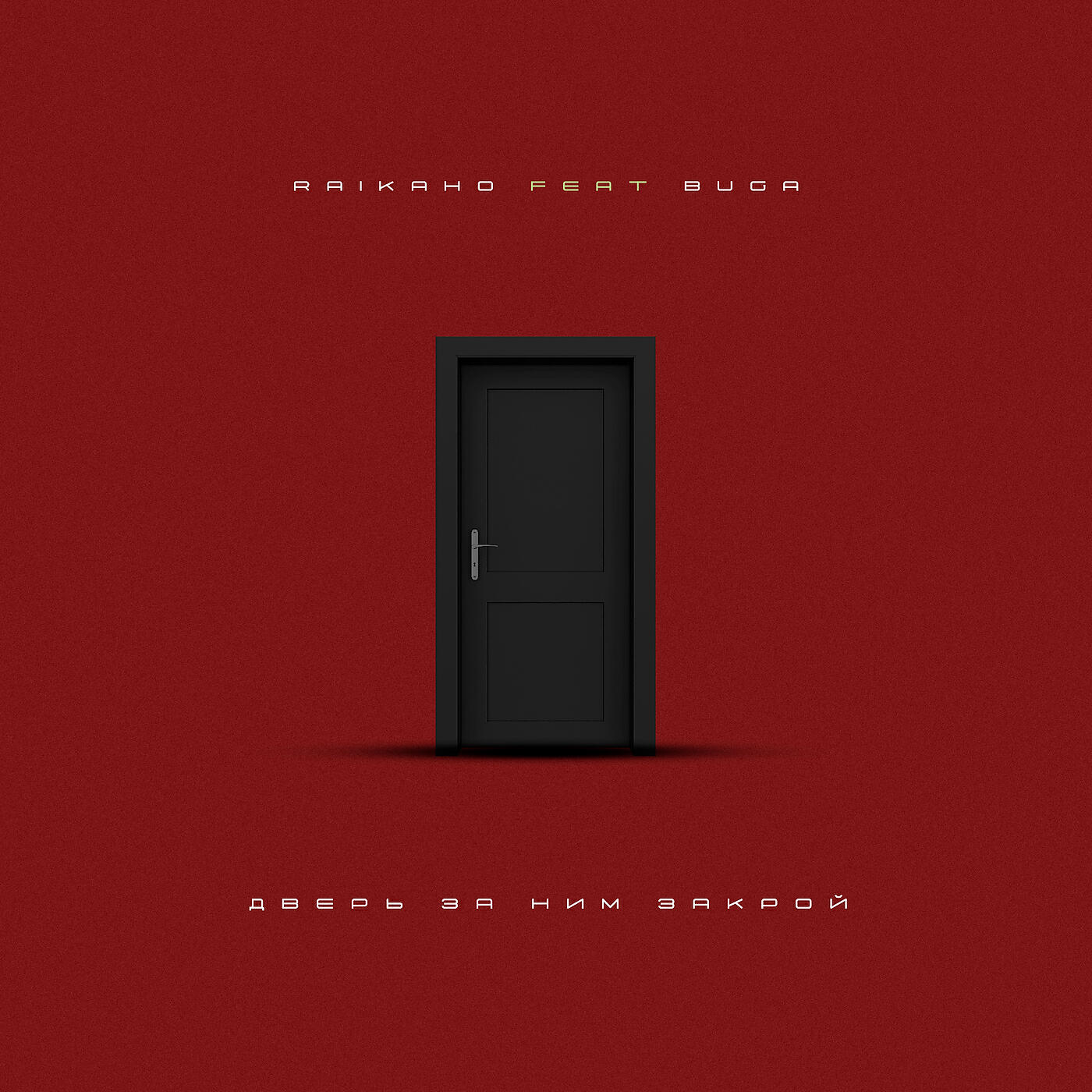 RAIKAHO - Дверь за ним закрой