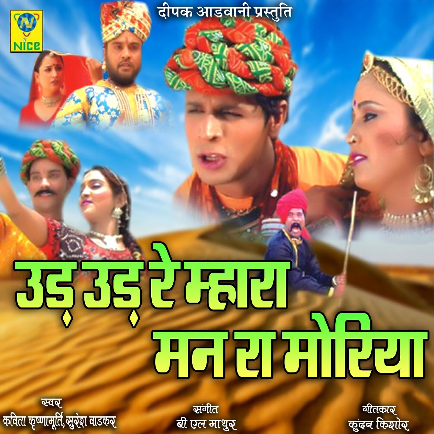 Kavita Krishnamurthy - Ud Ud Re Mhara Man Ra Moriya