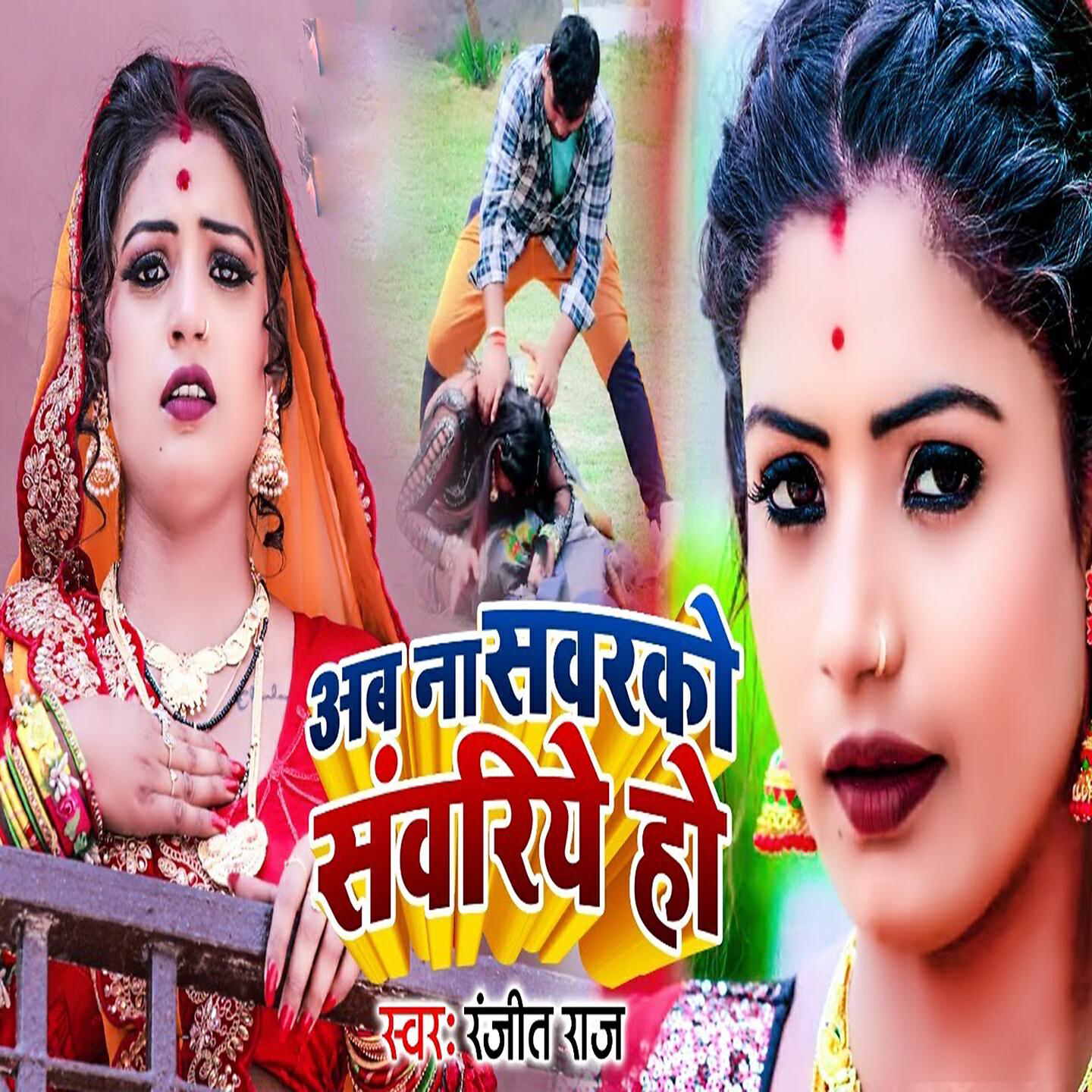 Ranjeet Raj - Ab Naa Sawarko Swariye Ho
