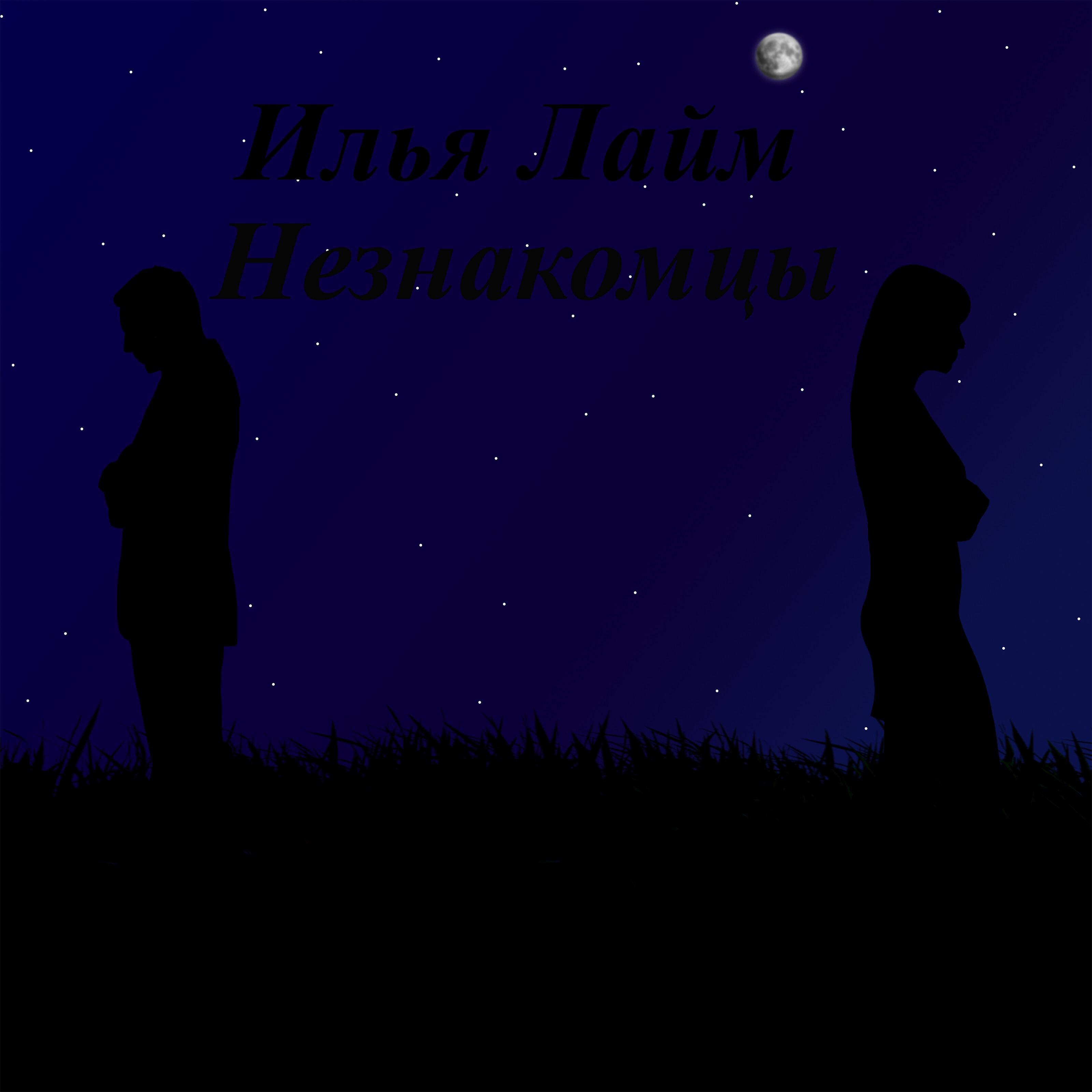Илья Лайм - Незнакомцы