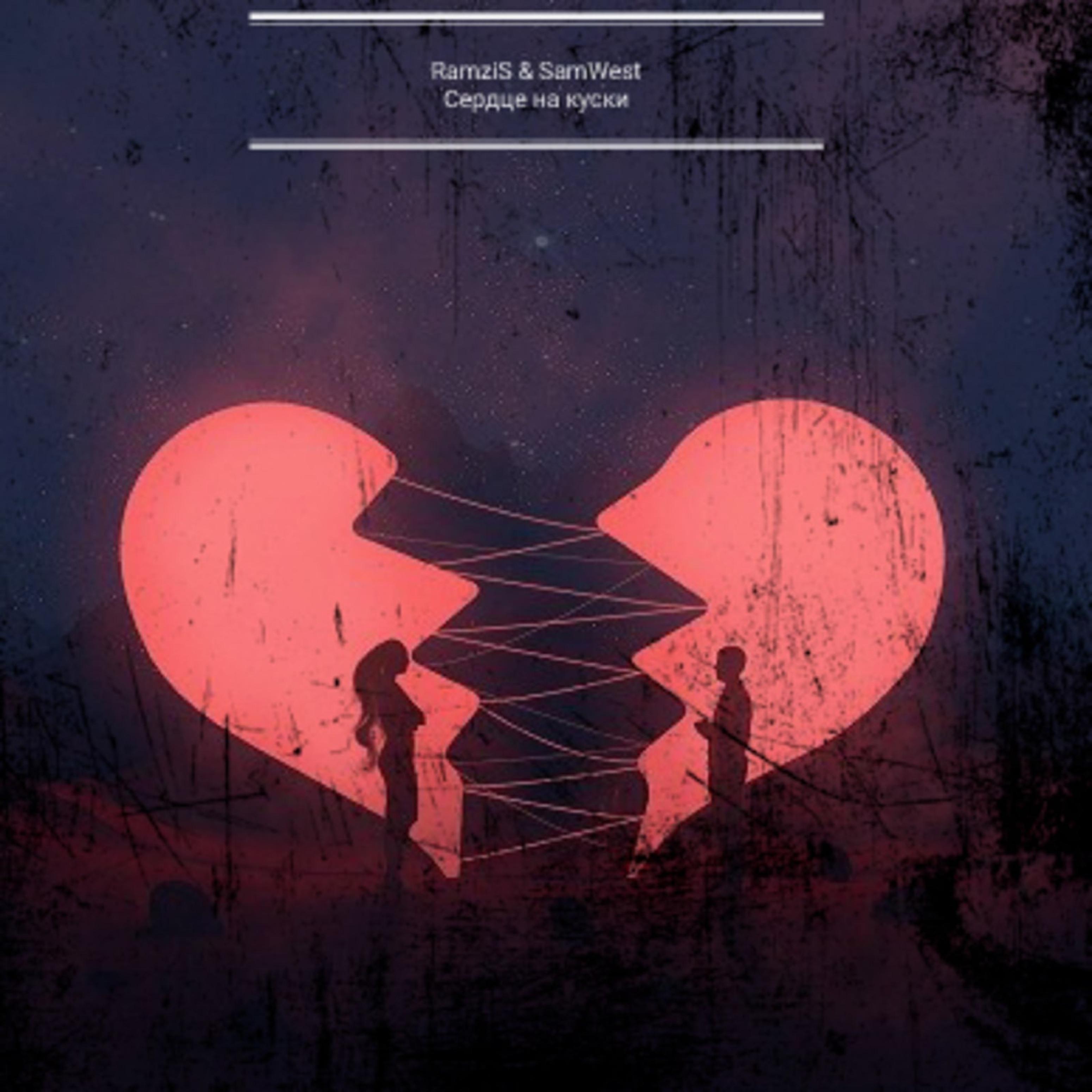 Постер альбома Сердце на куски