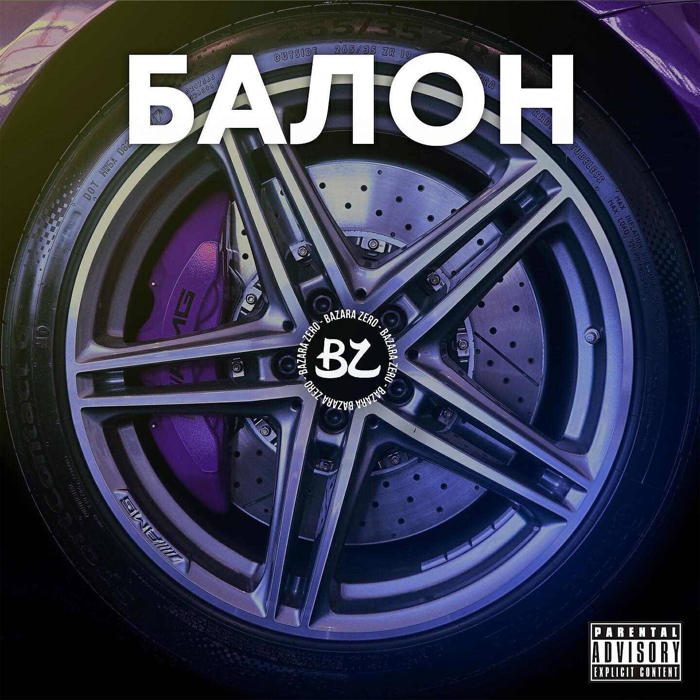 Bazara Zero - Балон