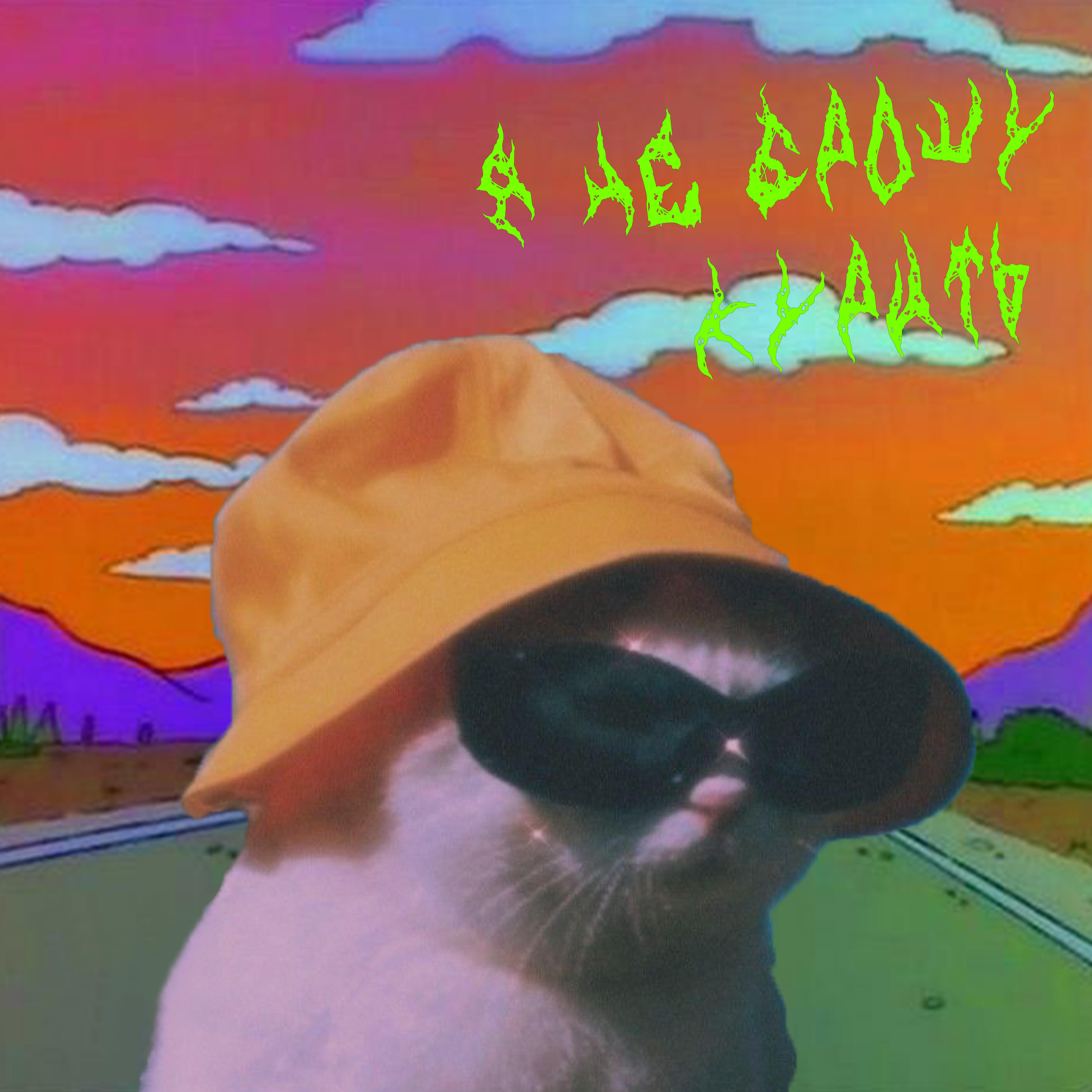killsea - Я не брошу курить