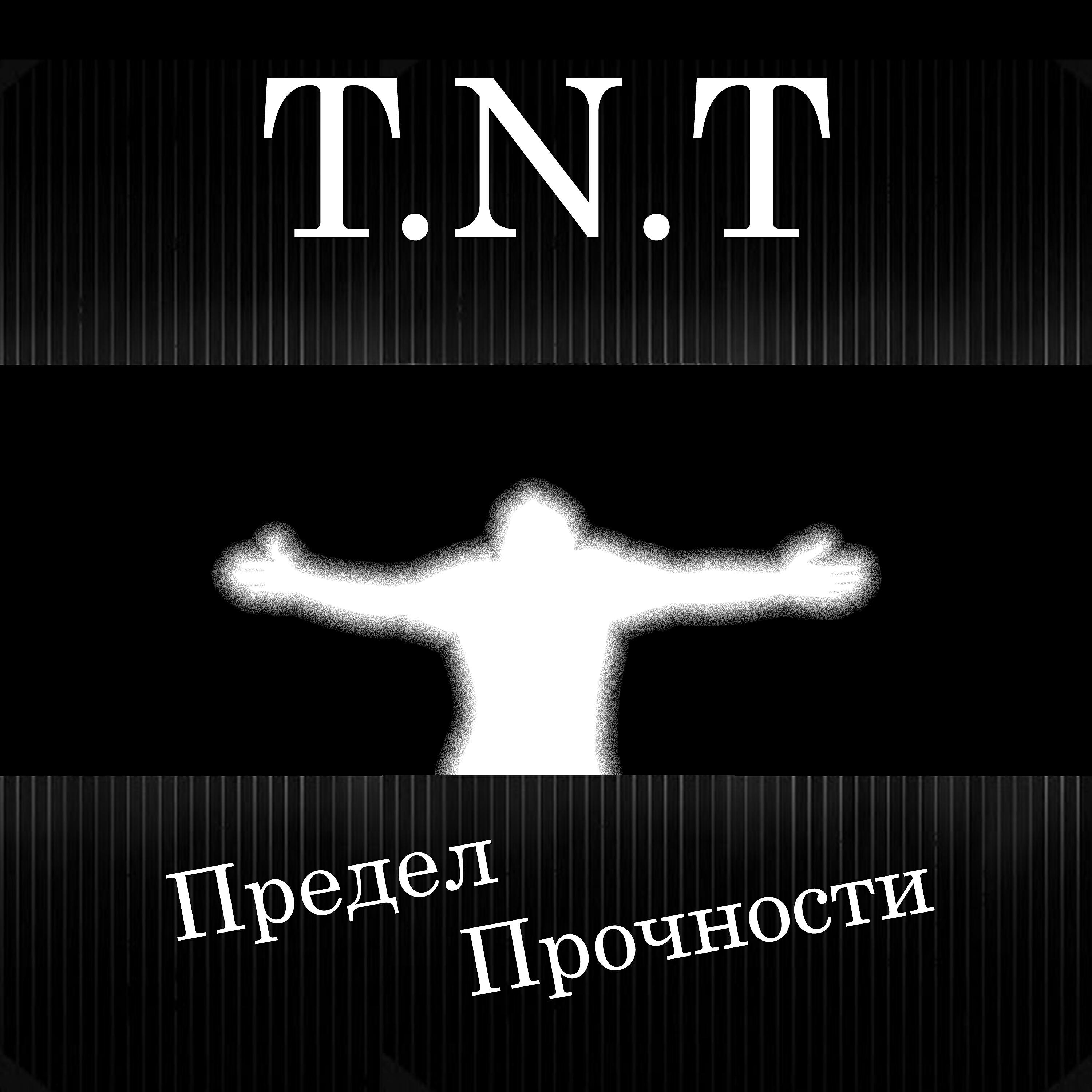 T.N.T - Прозрение
