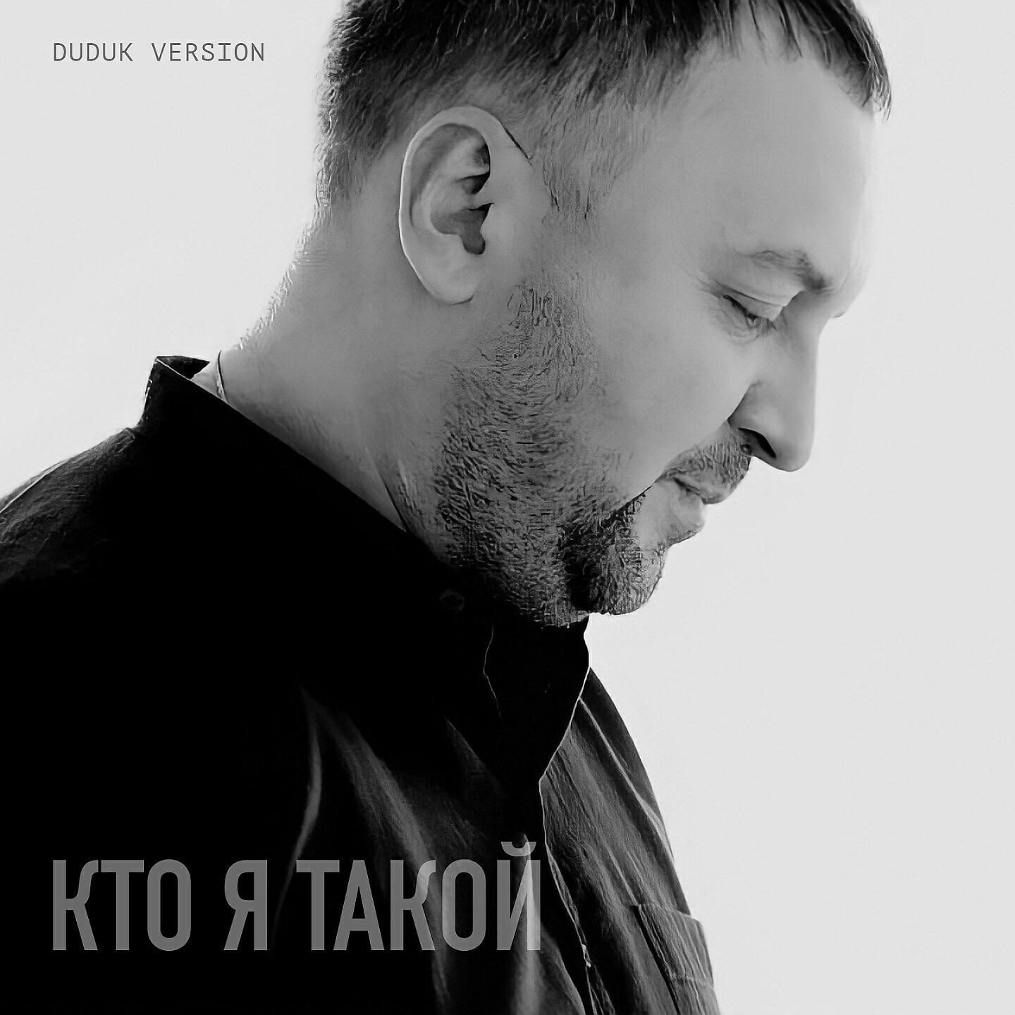 Александр Вестов - Кто я такой (Duduk Version)