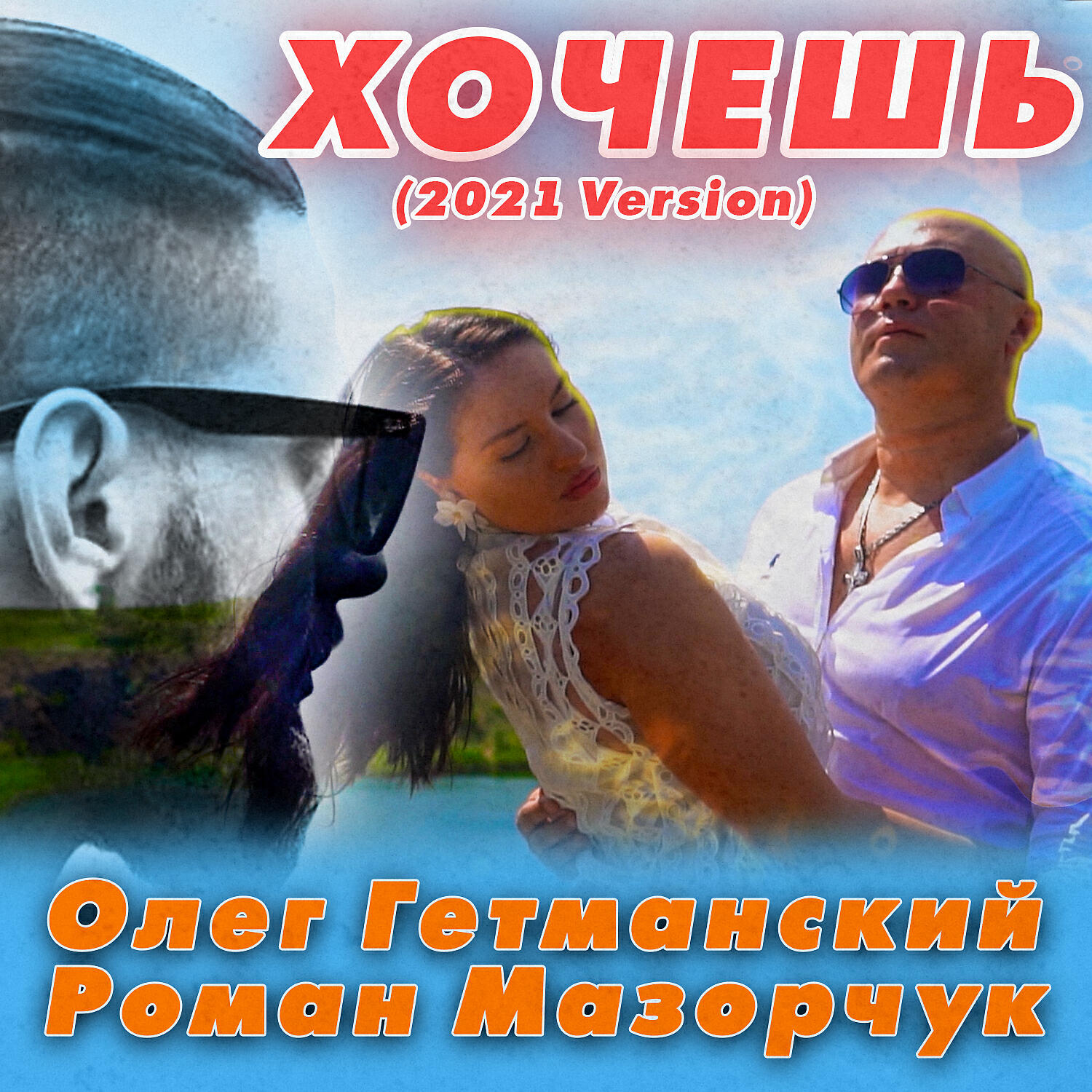 Олег Гетманский - Хочешь (2021 Version)
