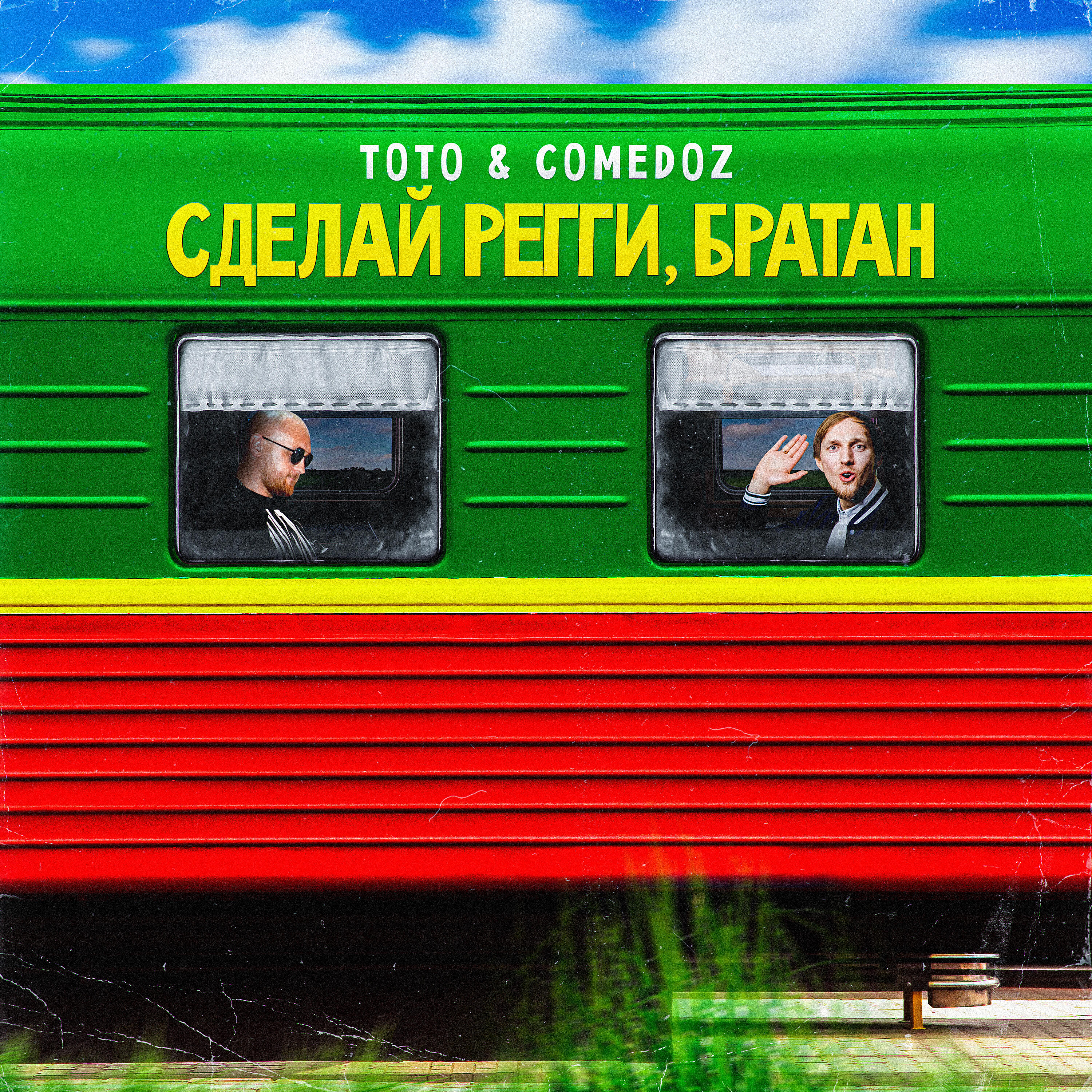 COMEDOZ - Сделай регги, братан