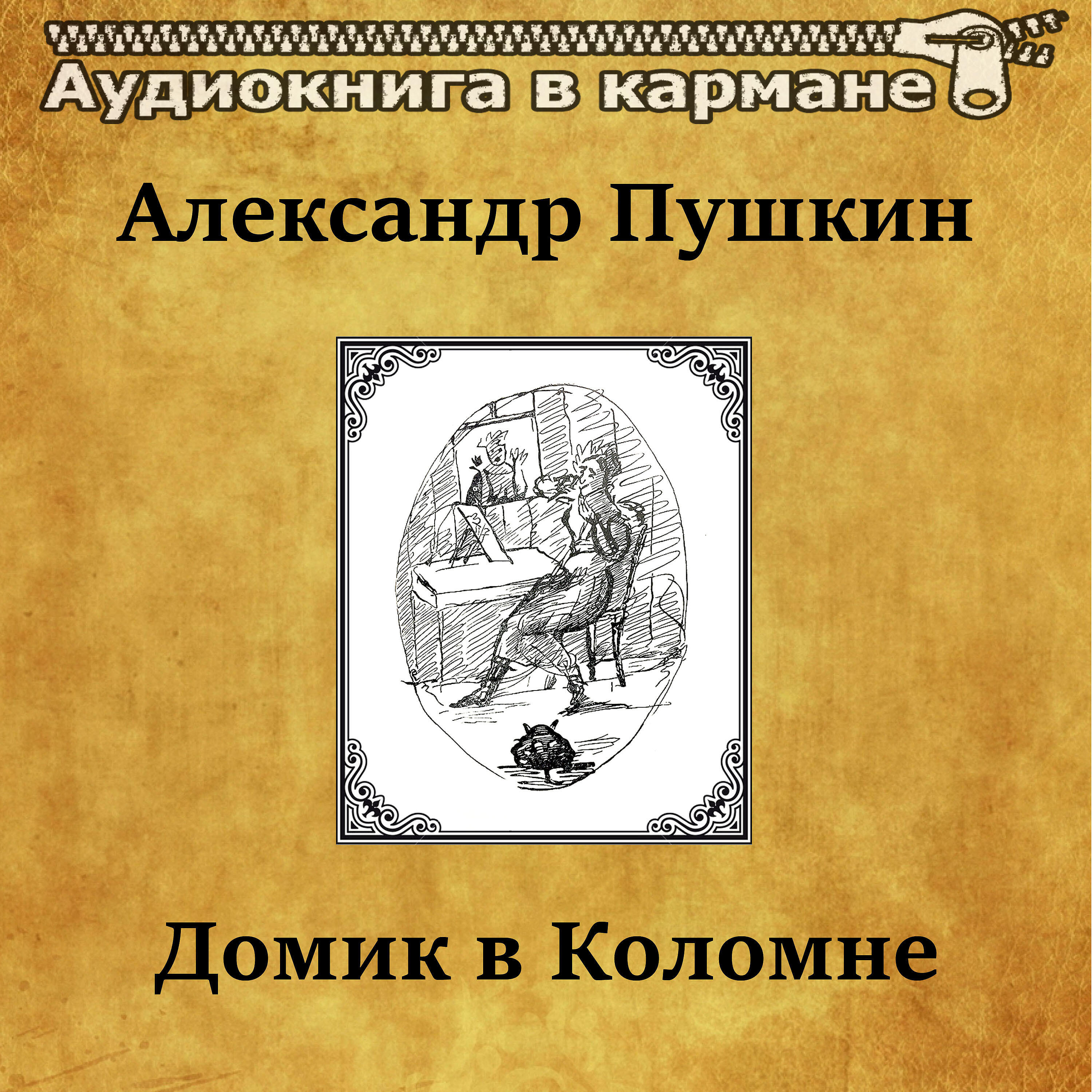 Постер альбома Александр Пушкин - Домик в Коломне