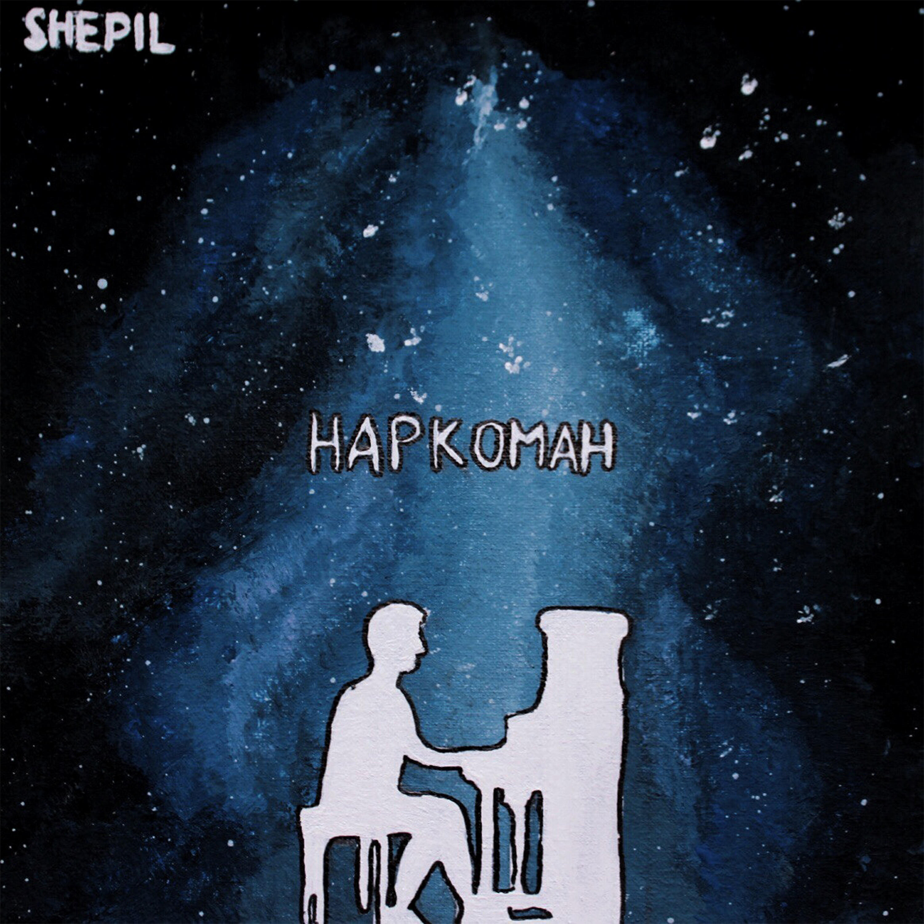 SHEPIL - Наркоман
