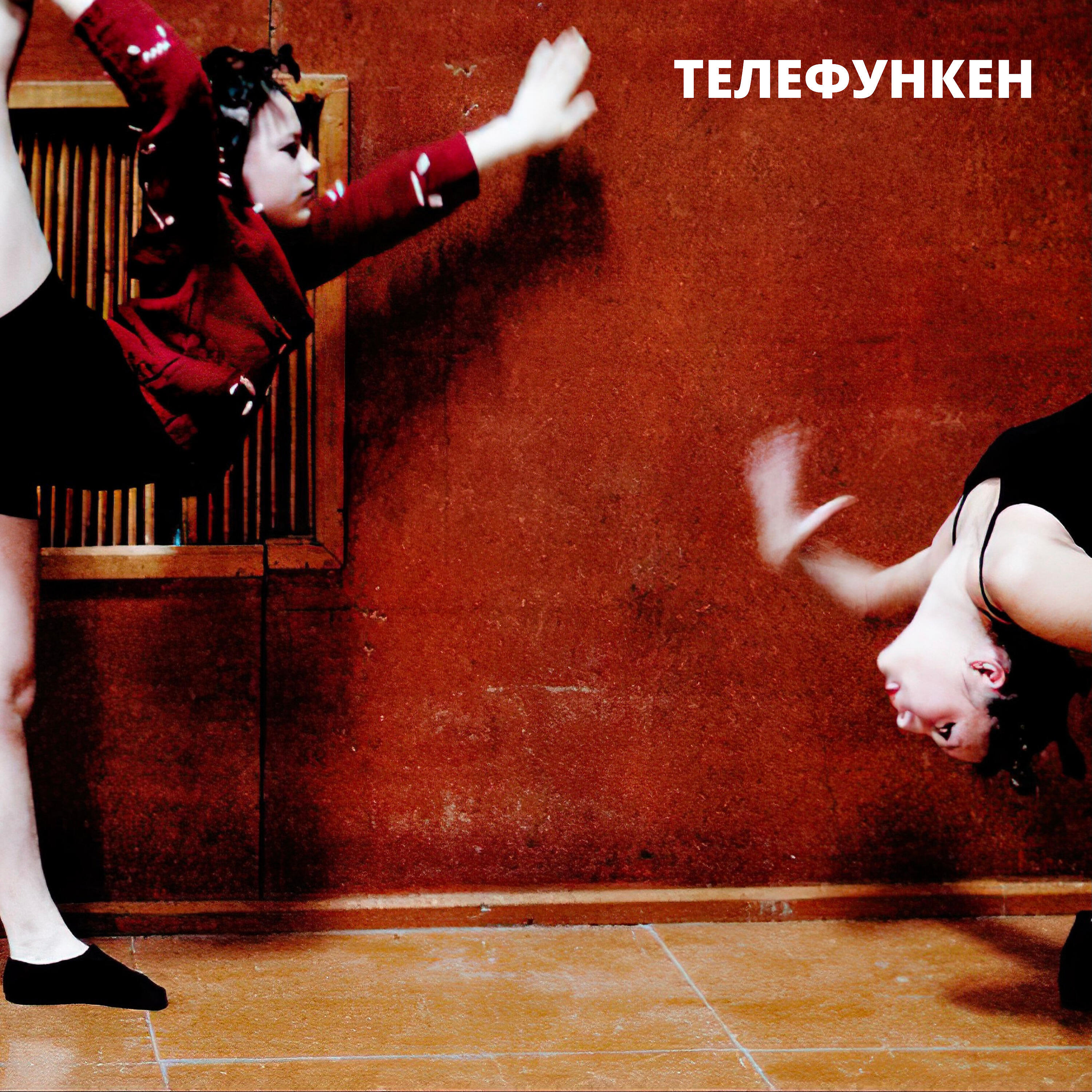 Телефункен - По дороге