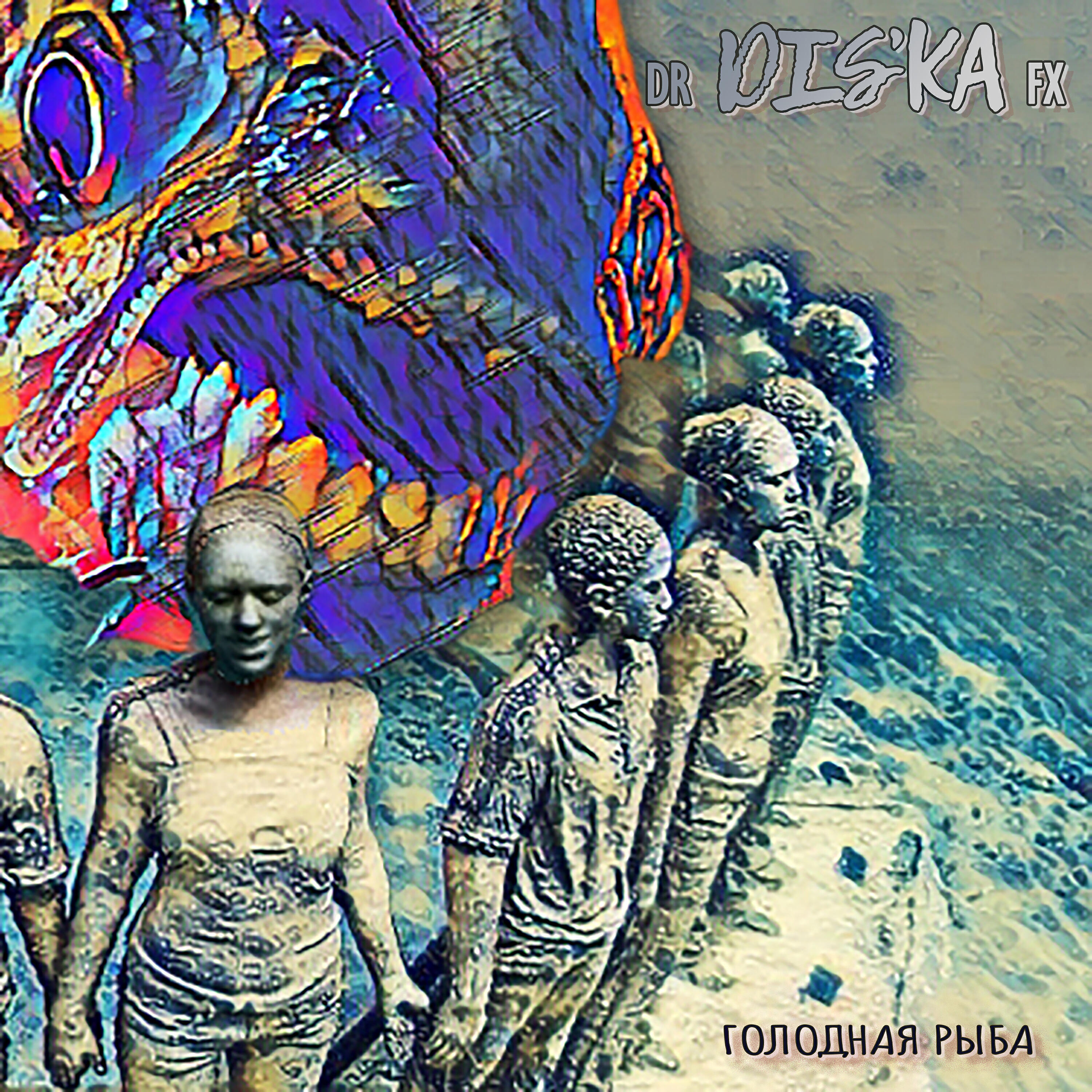Dr DIS'ka Fx - Виртуальный гитарист